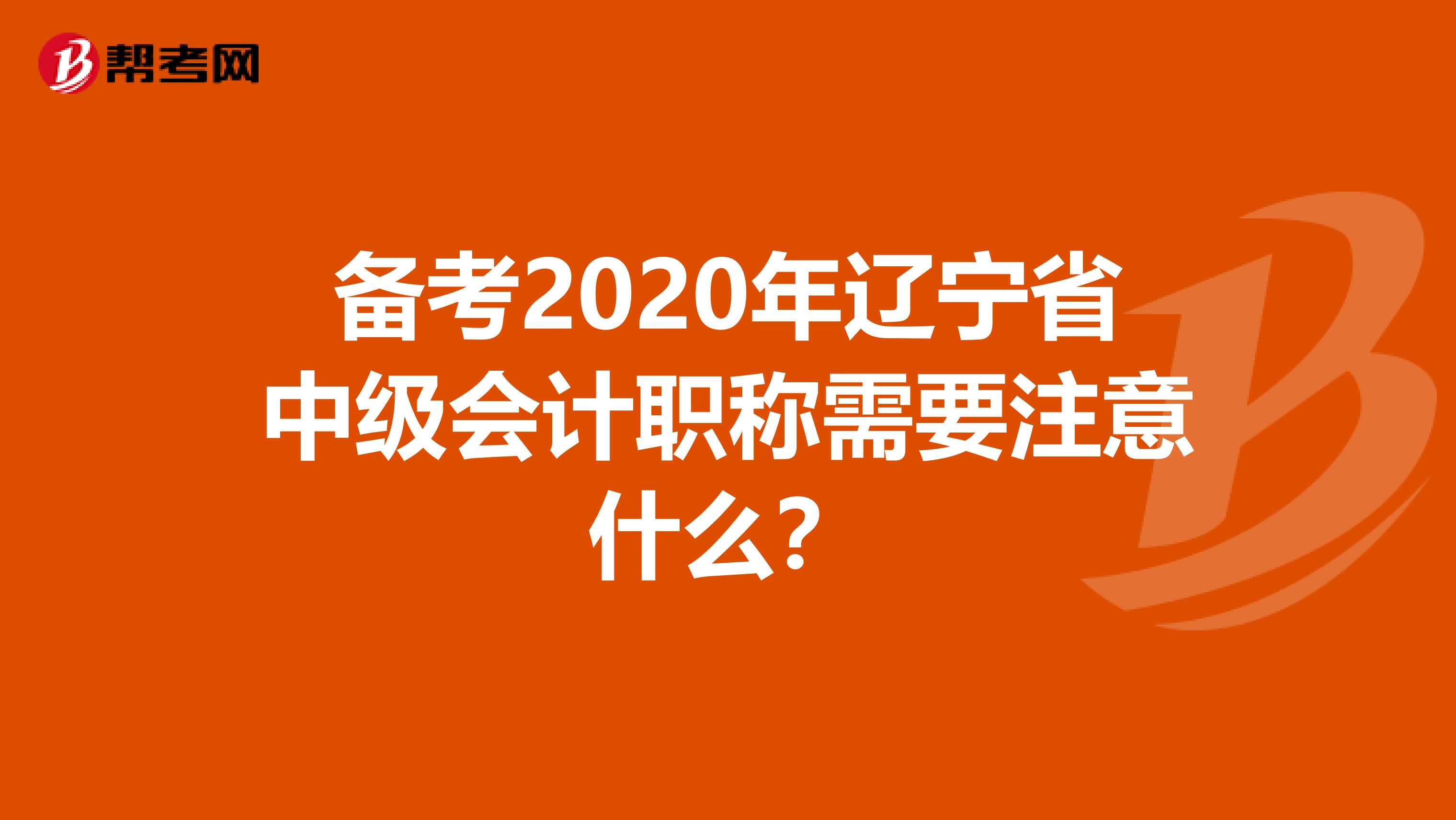 备考2020年辽宁省中级会计职称需要注意什么？