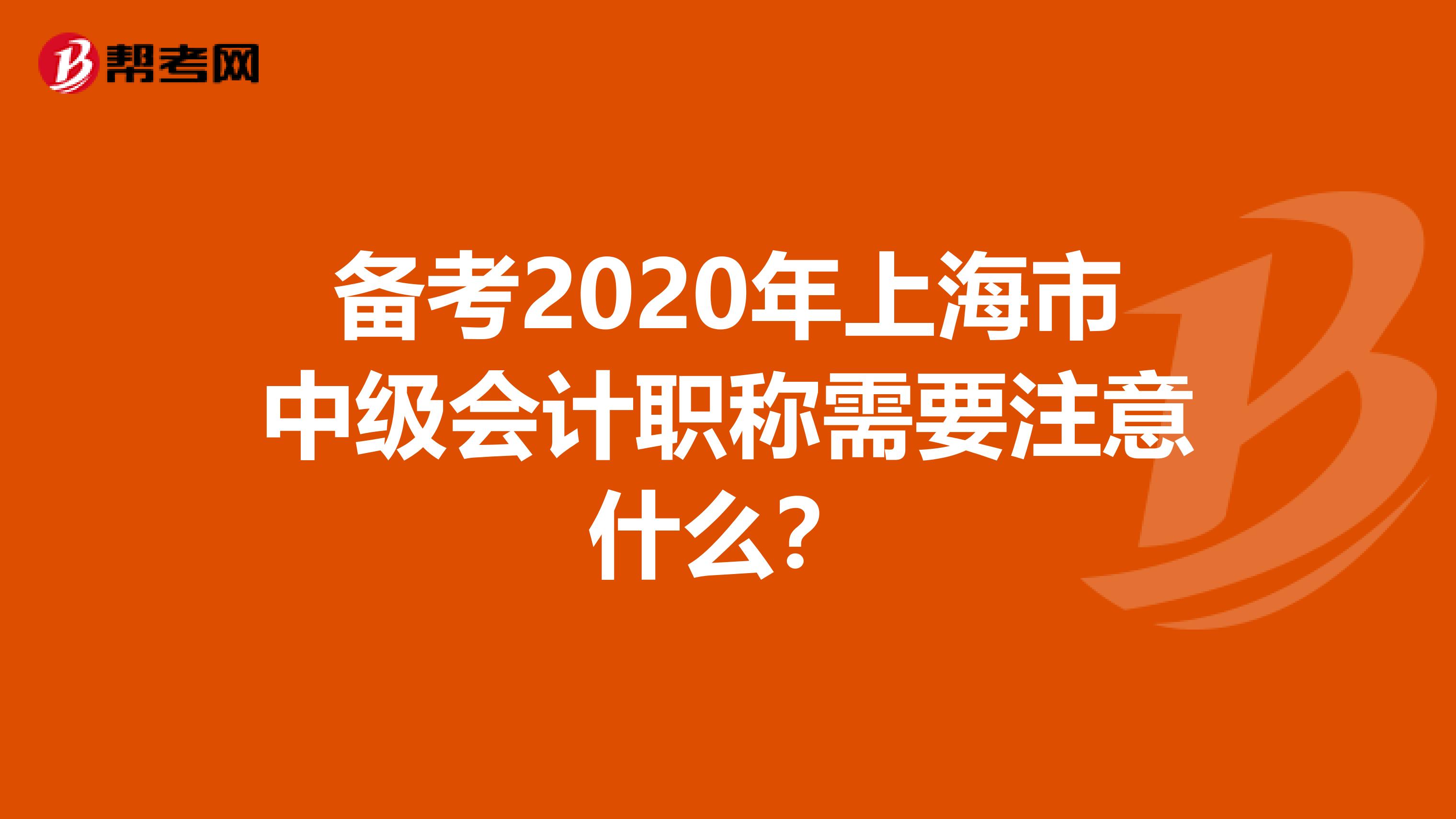 备考2020年上海市中级会计职称需要注意什么？