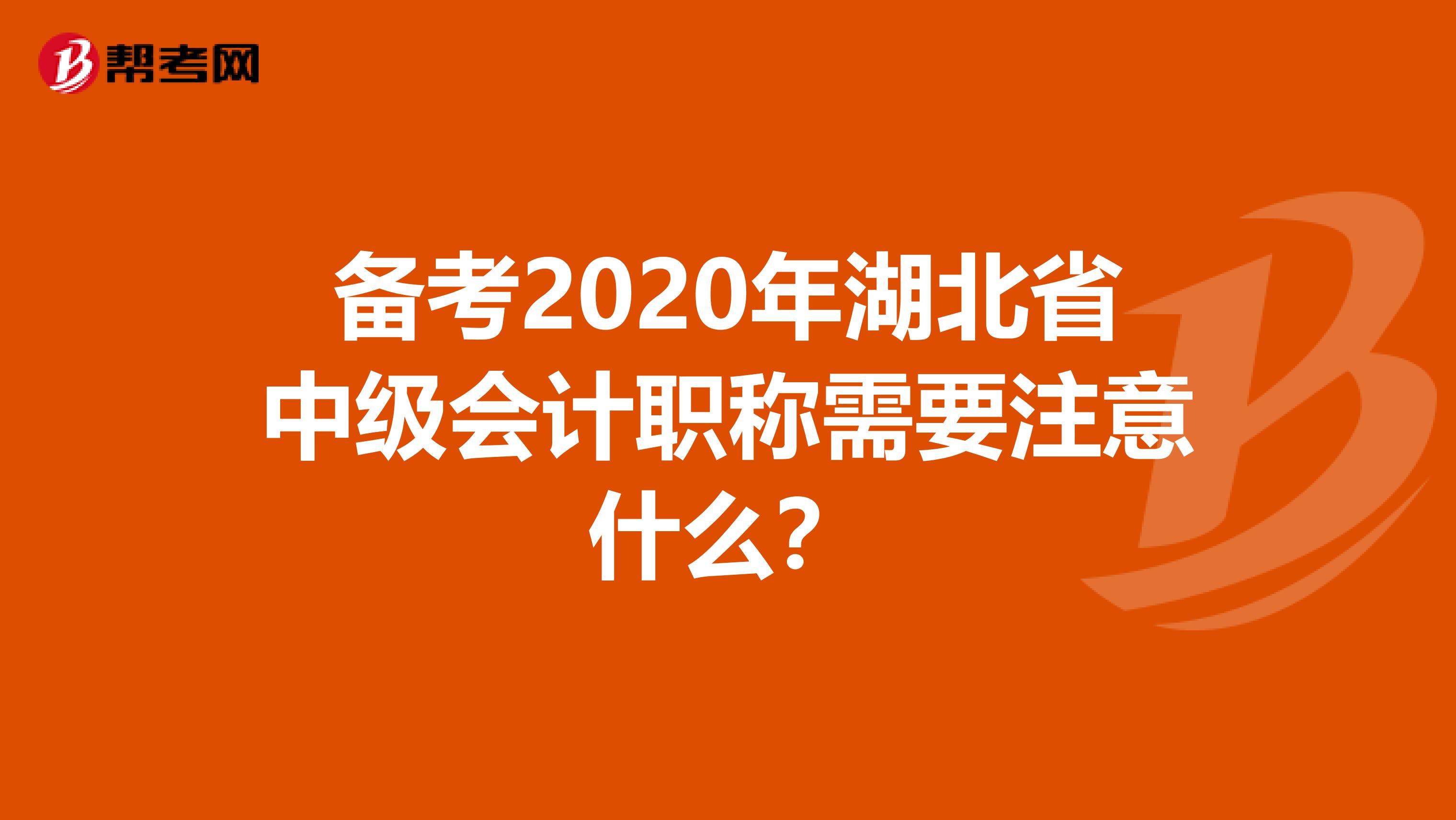 備考2020年湖北省中級(jí)會(huì)計(jì)職稱需要注意什么？