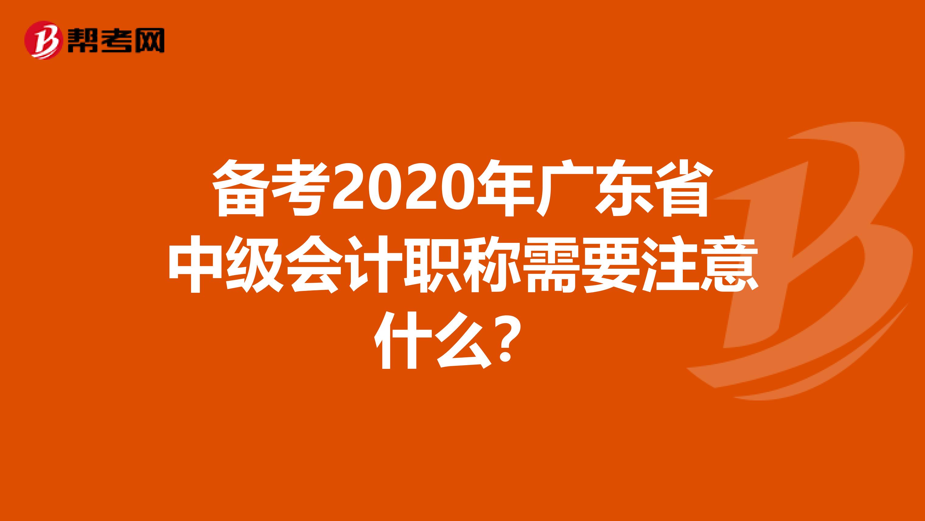 备考2020年广东省中级会计职称需要注意什么？