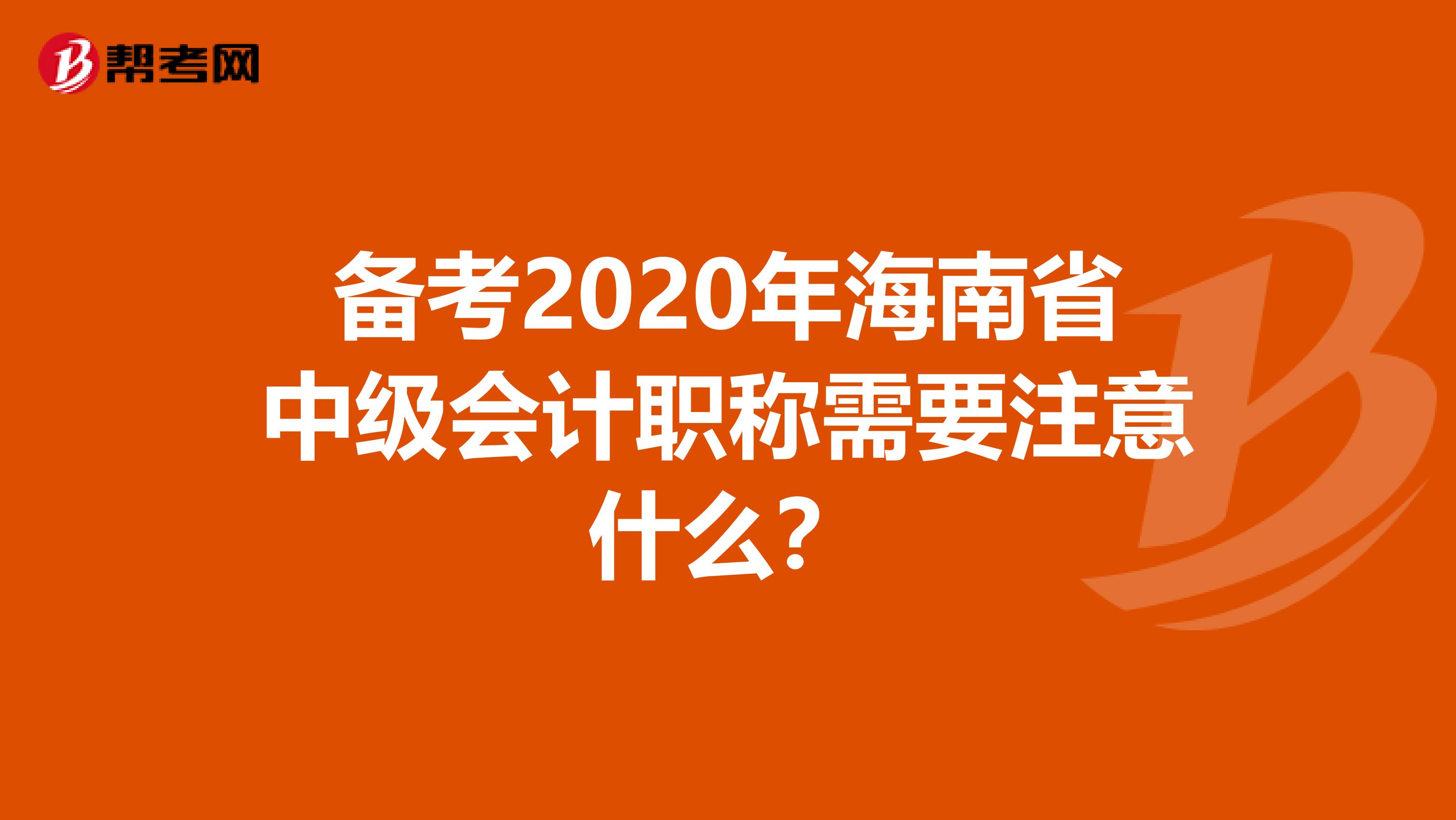 备考2020年海南省中级会计职称需要注意什么？