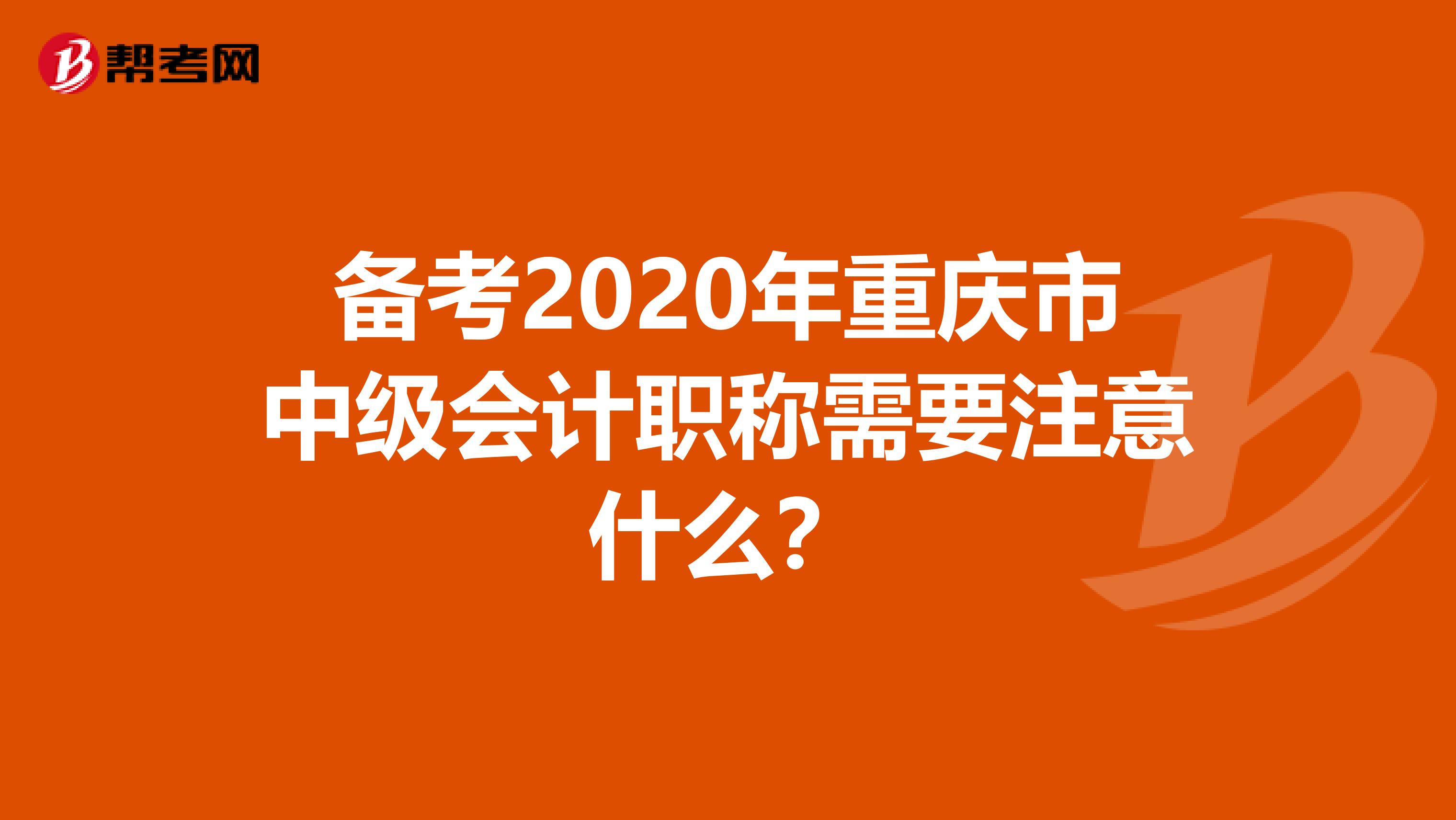 备考2020年重庆市中级会计职称需要注意什么？