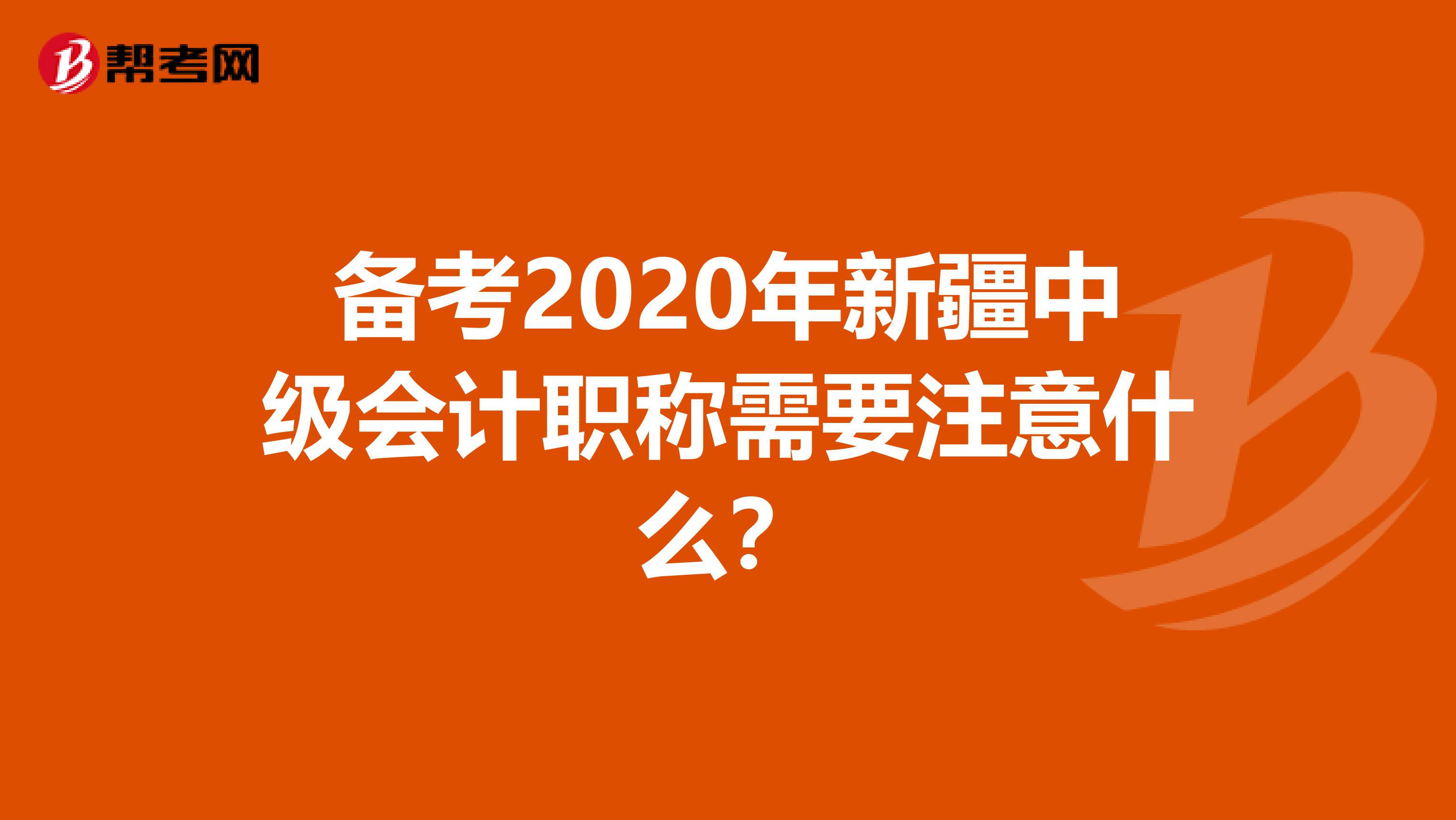 备考2020年新疆中级会计职称需要注意什么？