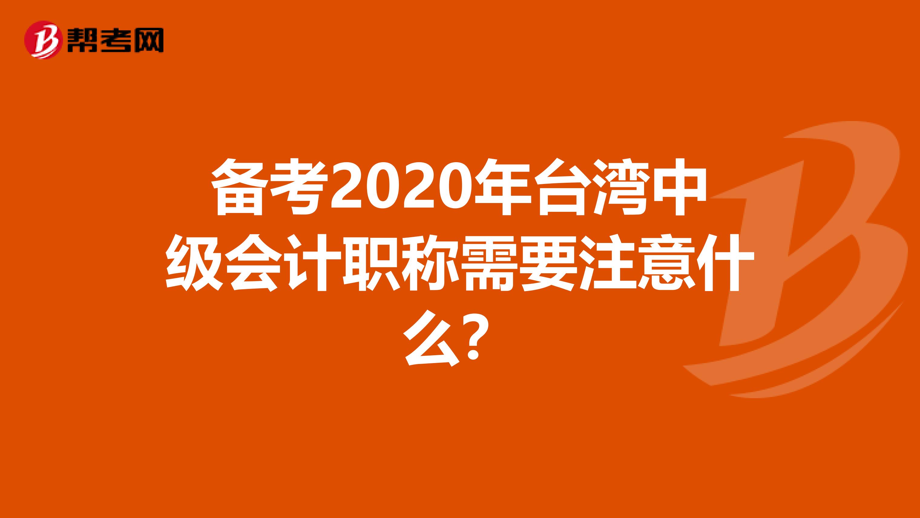 备考2020年台湾中级会计职称需要注意什么？
