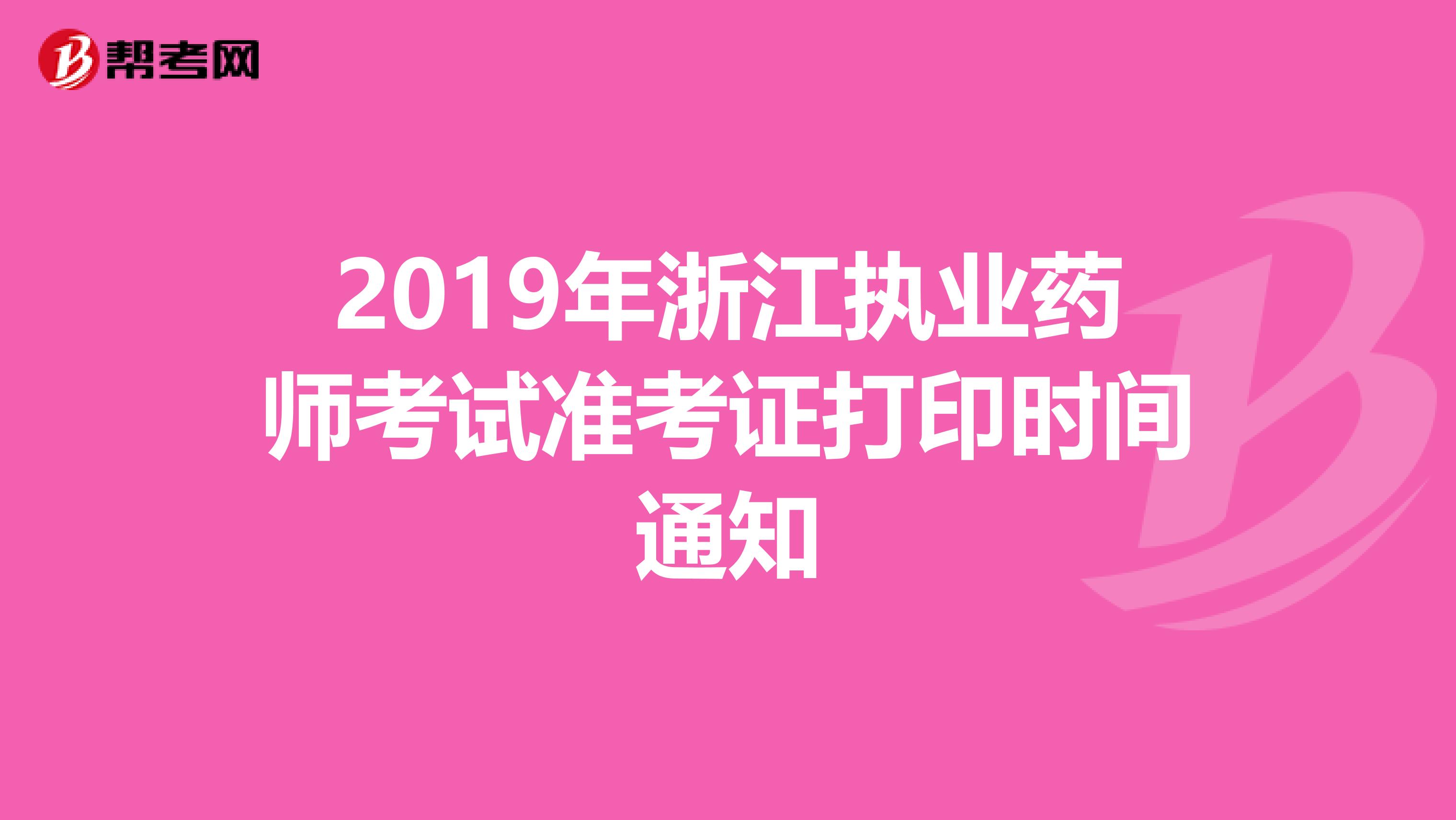 2019年浙江执业药师考试准考证打印时间通知