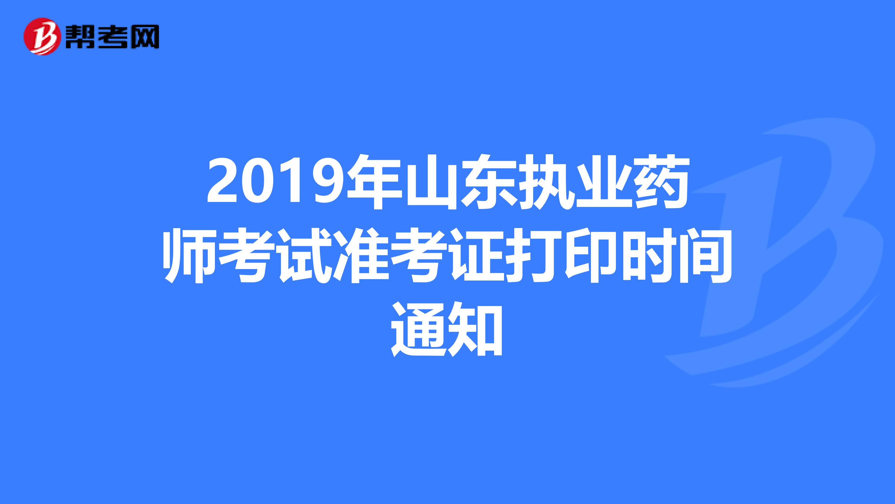 2019年山东执业药师考试准考证打印时间通知