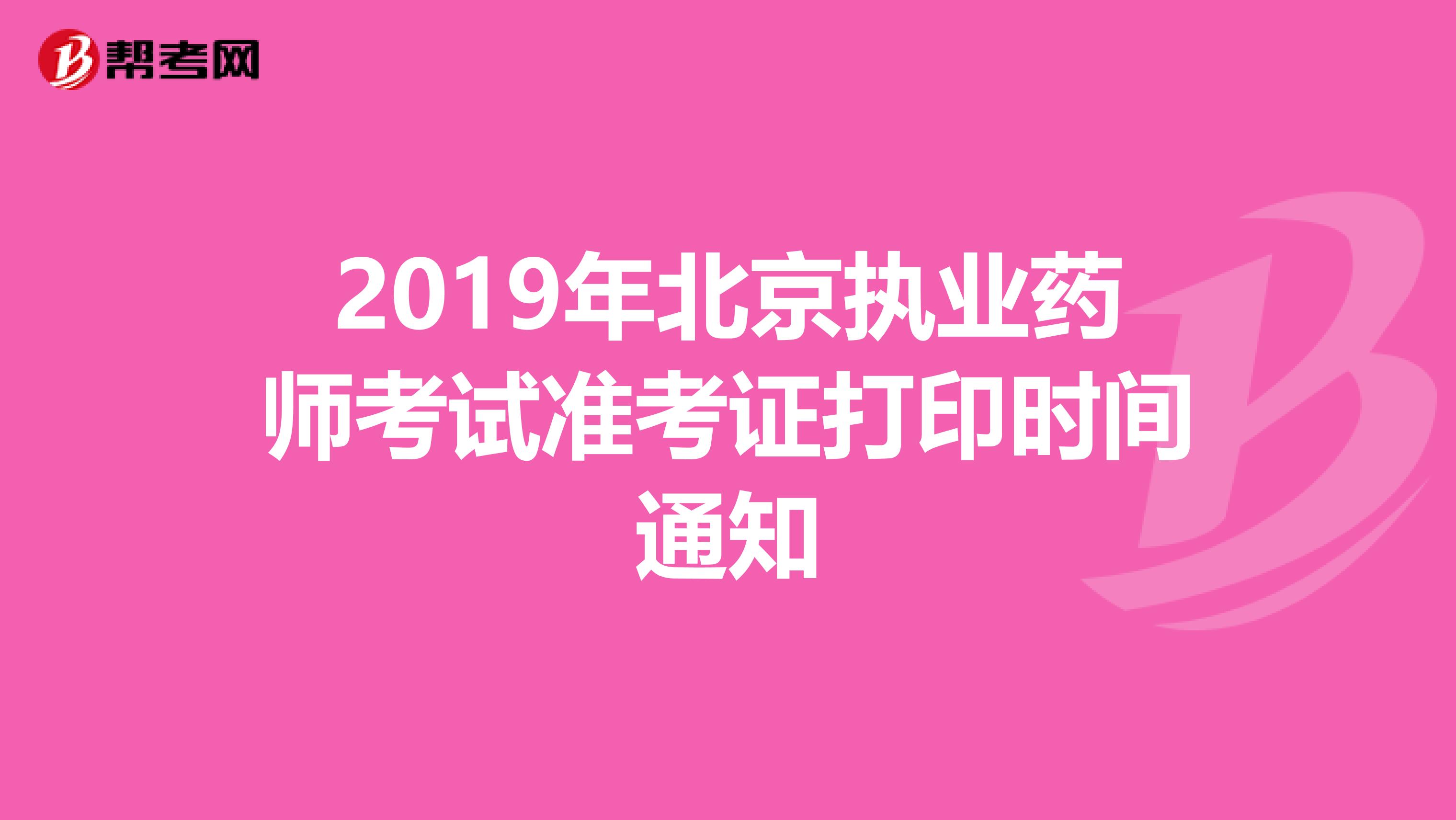 2019年北京执业药师考试准考证打印时间通知