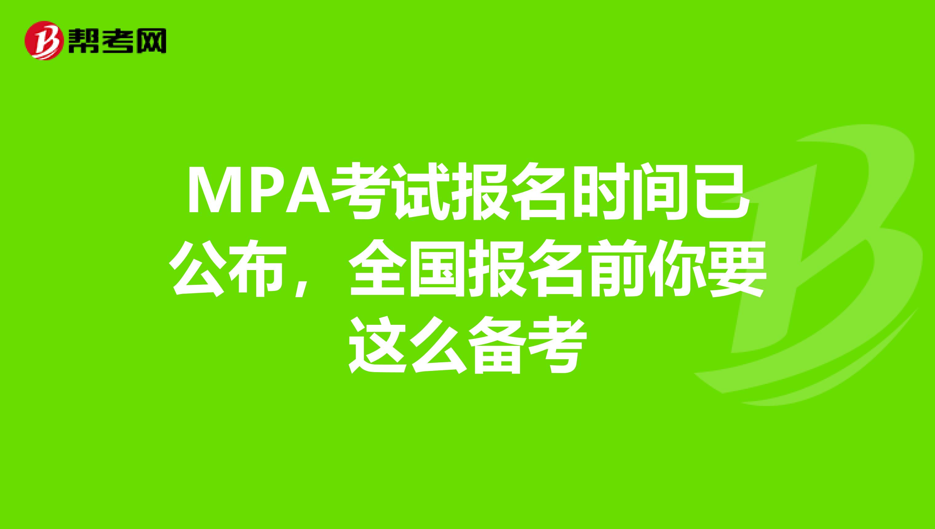 MPA考试报名时间已公布，全国报名前你要这么备考
