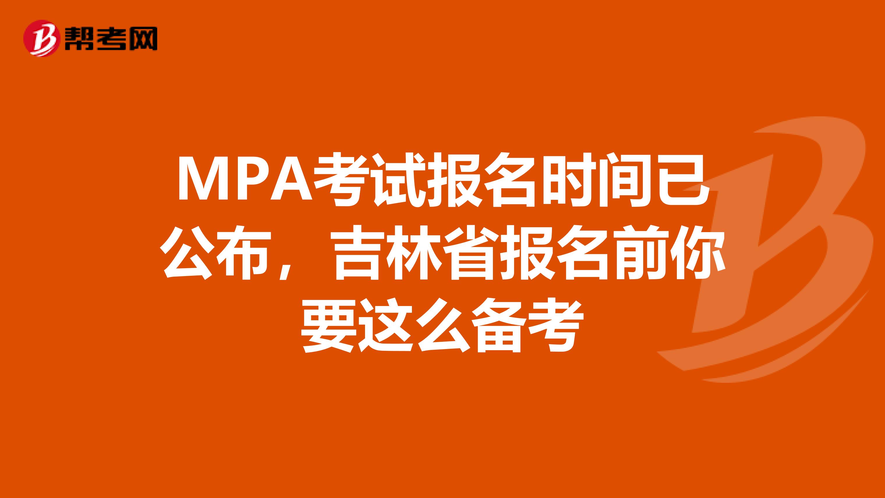 MPA考试报名时间已公布，吉林省报名前你要这么备考