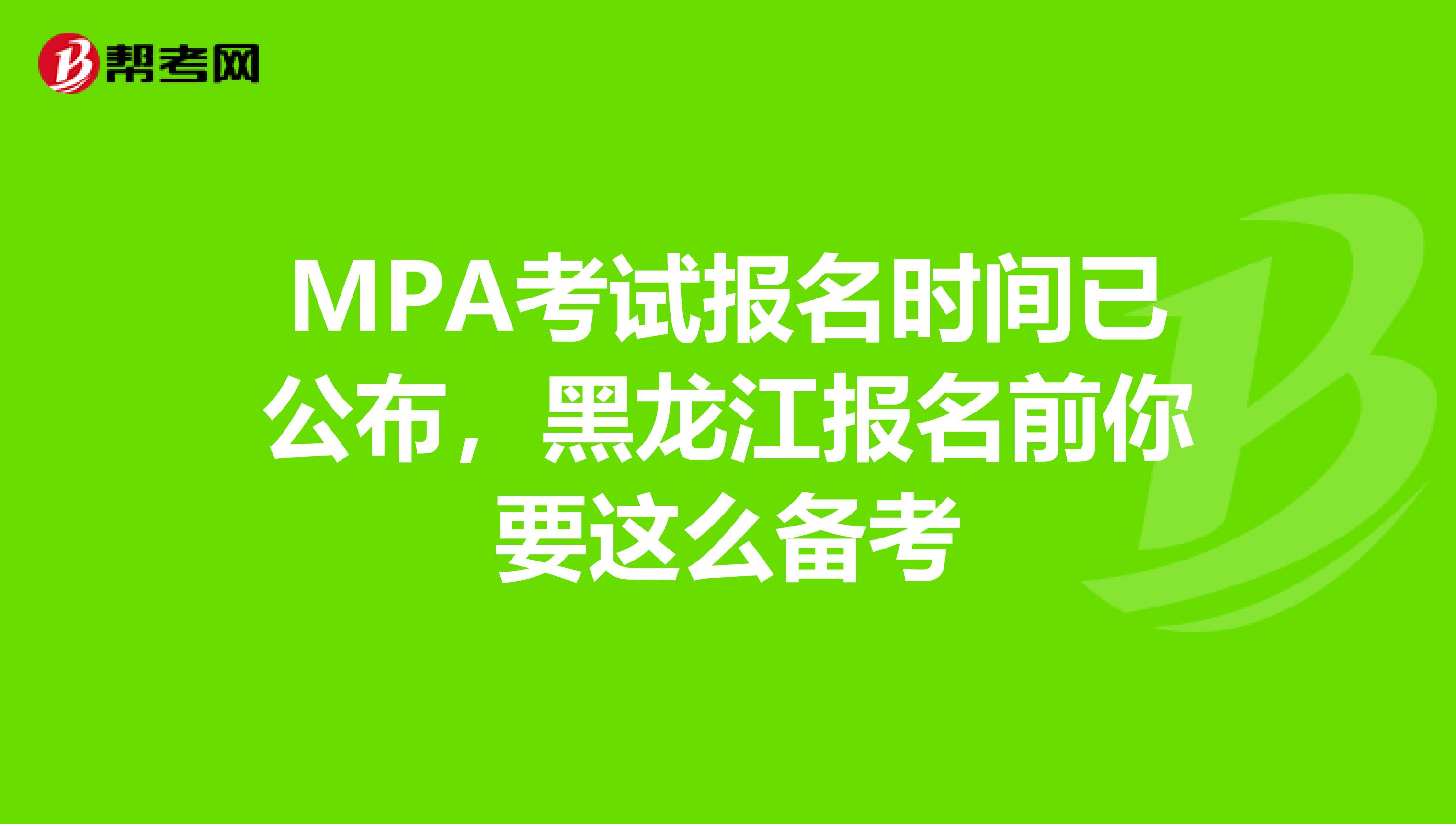 MPA考試報名時間已公布，黑龍江報名前你要這么備考