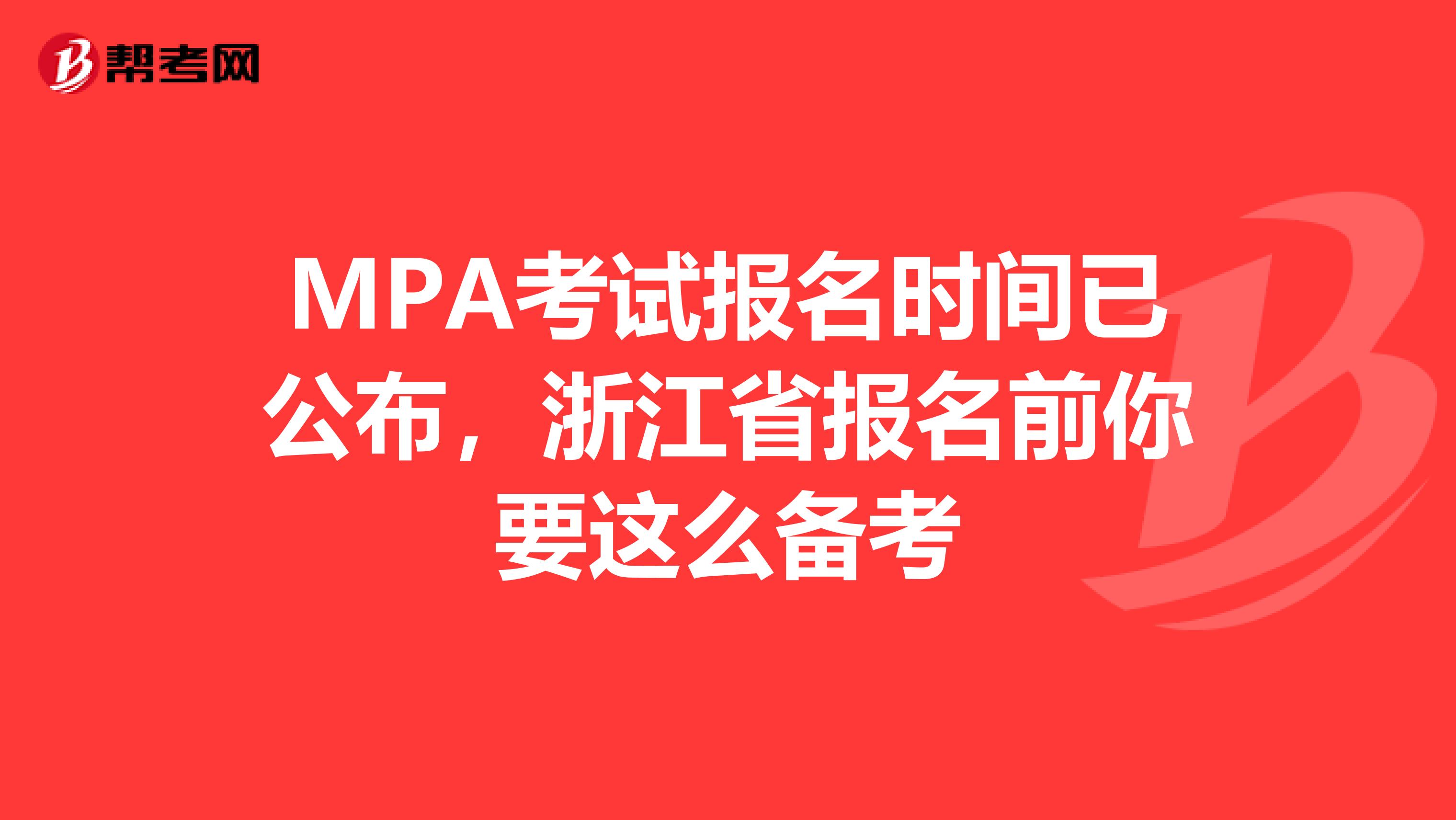 MPA考试报名时间已公布，浙江省报名前你要这么备考