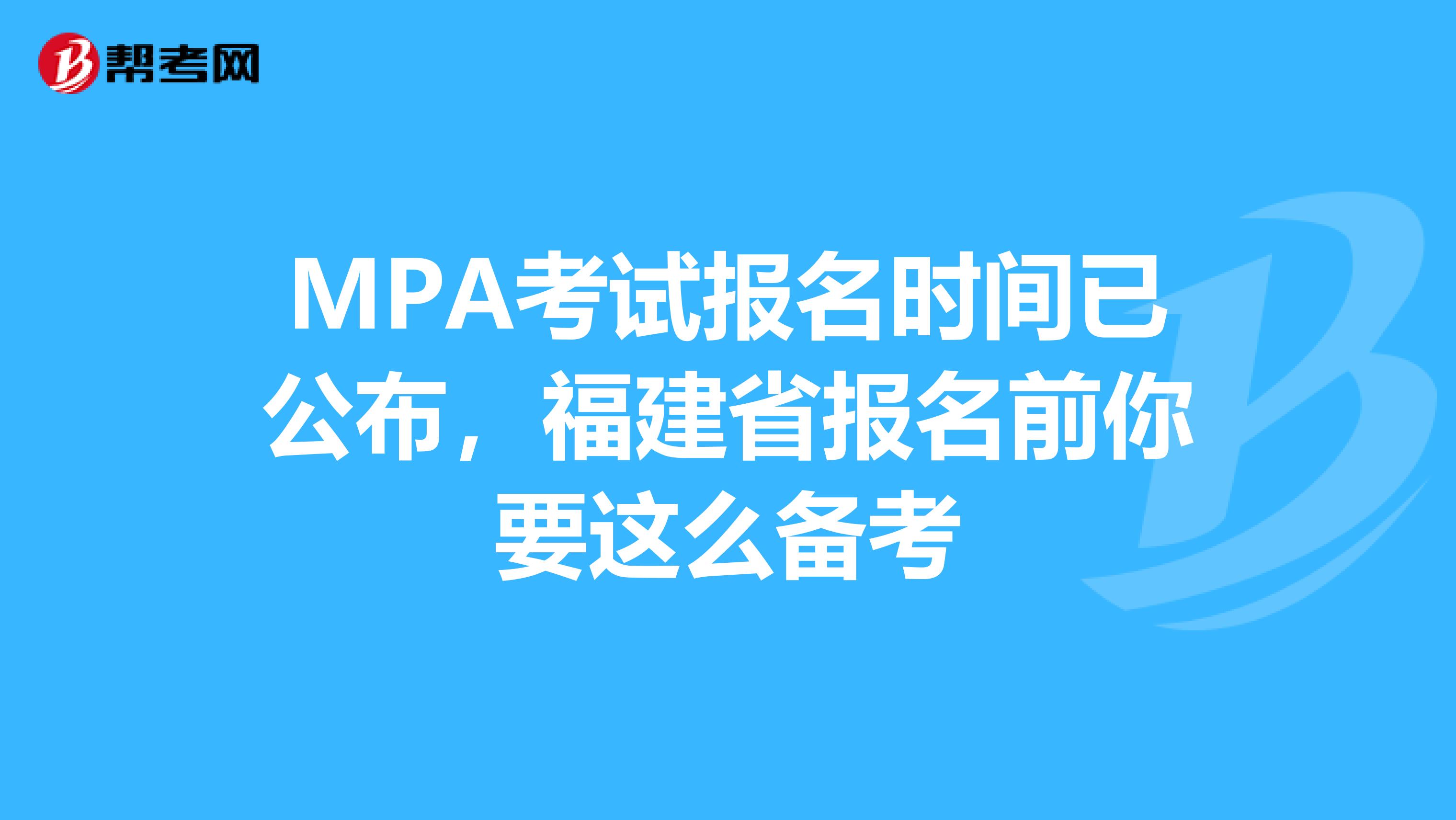 MPA考试报名时间已公布，福建省报名前你要这么备考