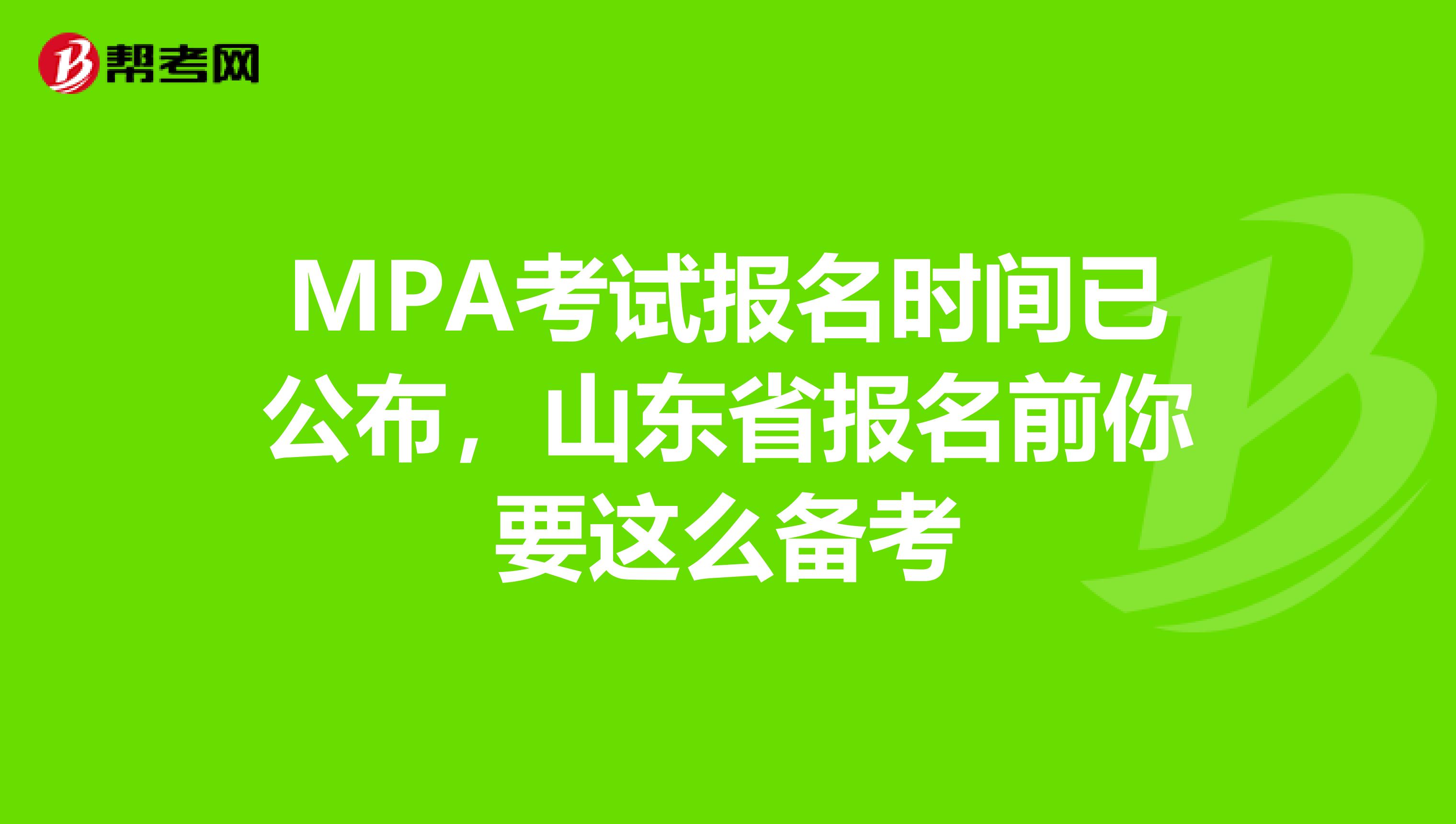 MPA考试报名时间已公布，山东省报名前你要这么备考