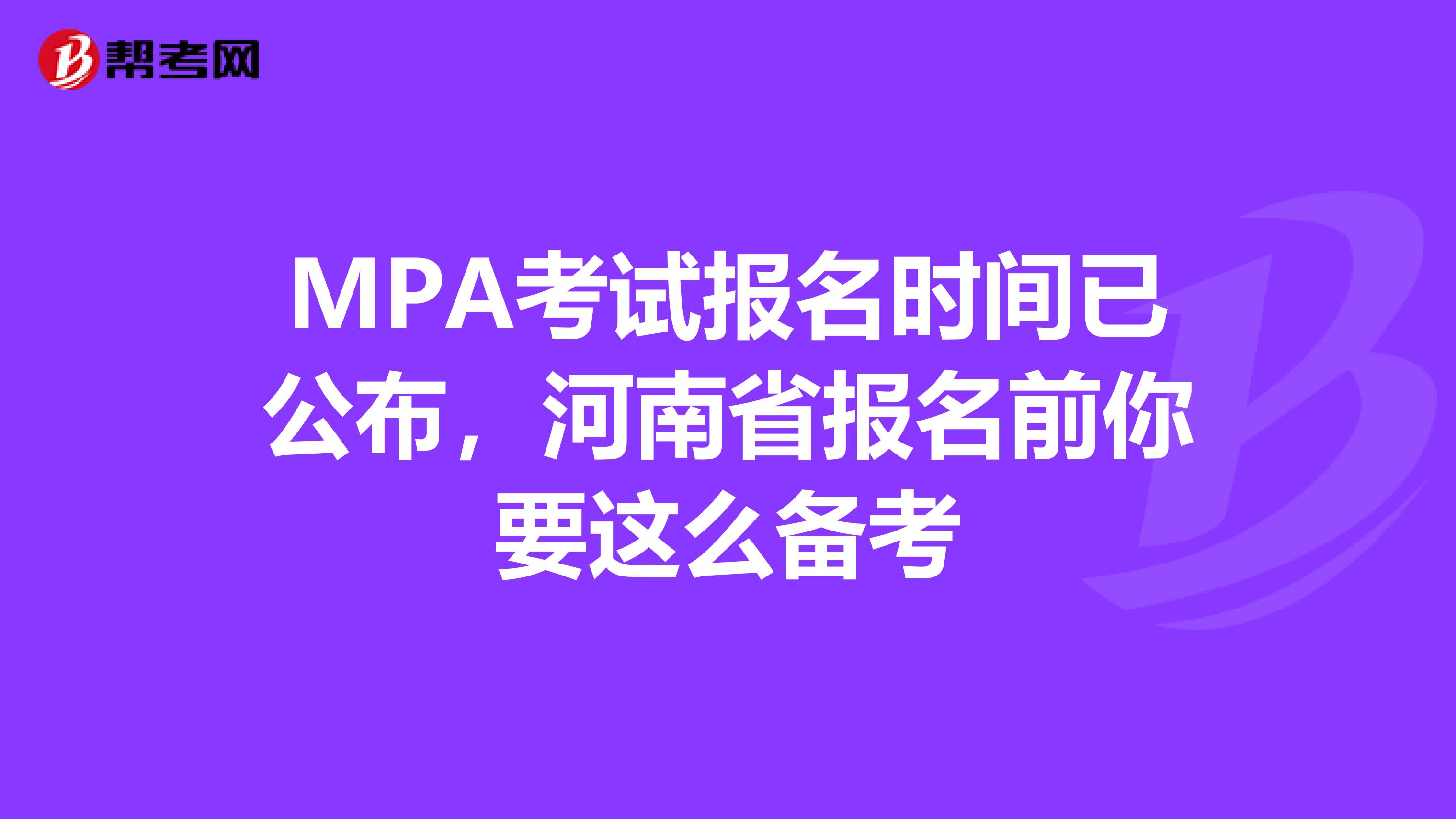 MPA考试报名时间已公布，河南省报名前你要这么备考