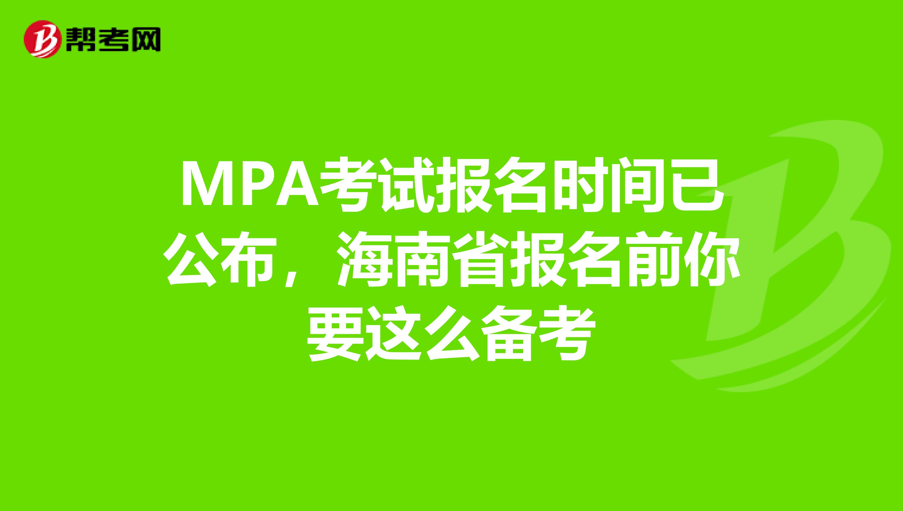 MPA考试报名时间已公布，海南省报名前你要这么备考