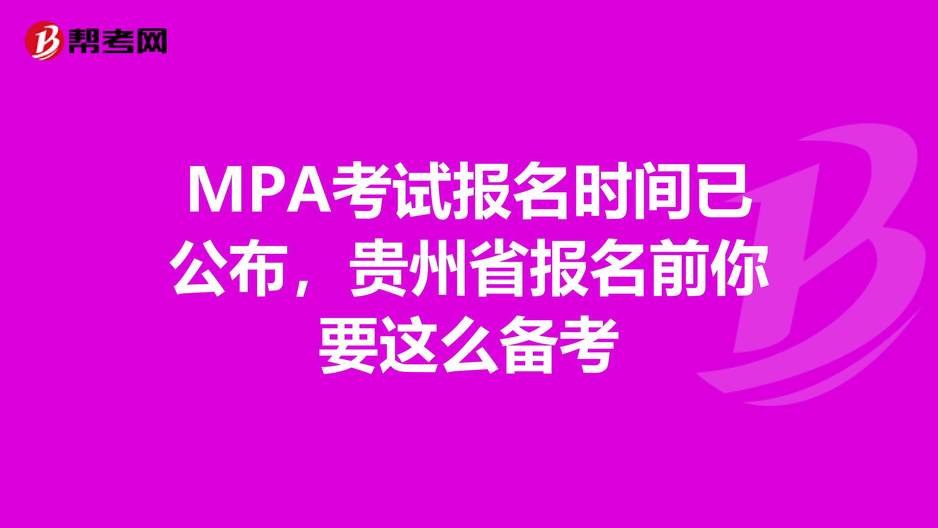 MPA考试报名时间已公布，贵州省报名前你要这么备考