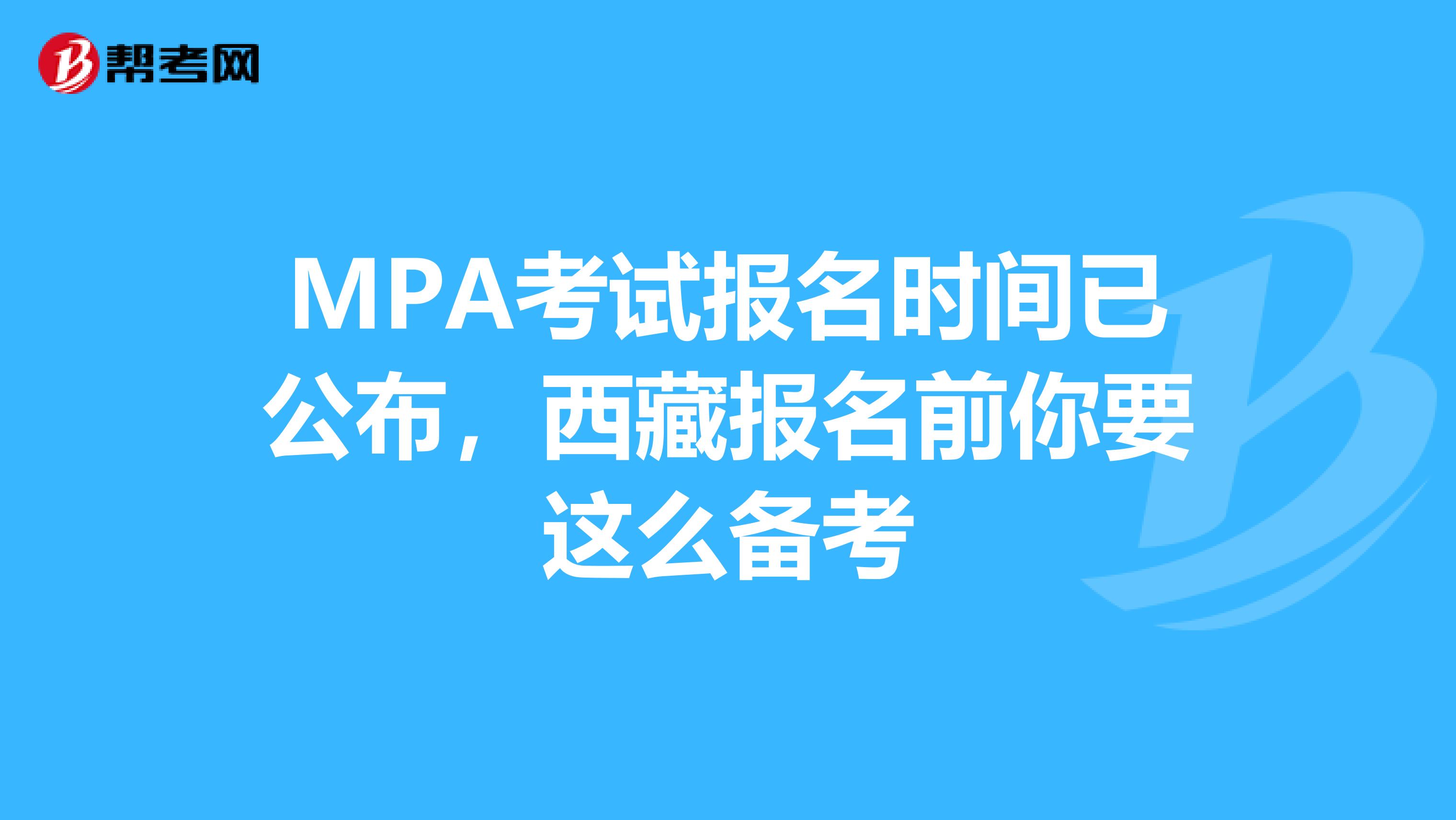 MPA考试报名时间已公布，西藏报名前你要这么备考