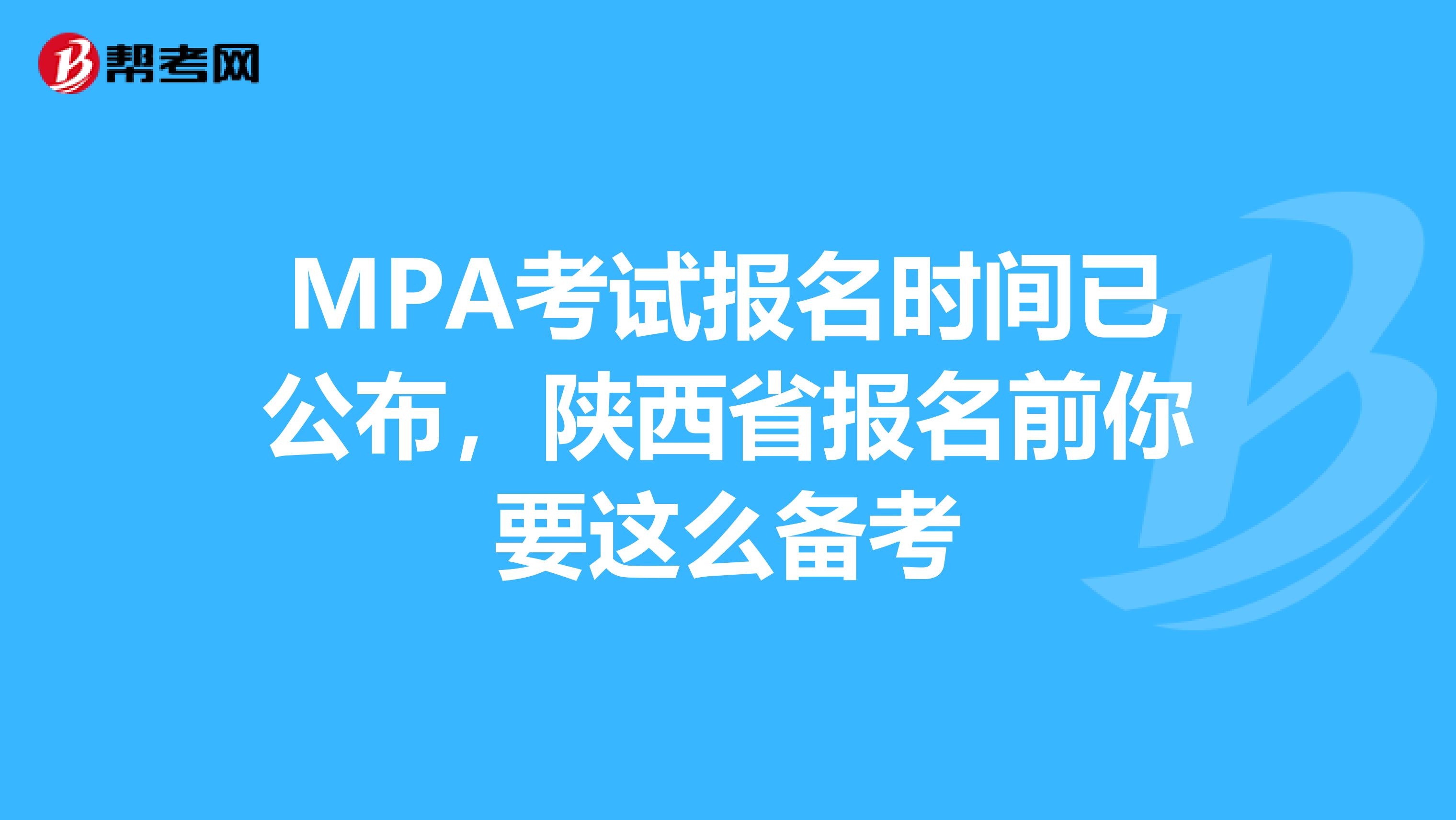 MPA考试报名时间已公布，陕西省报名前你要这么备考