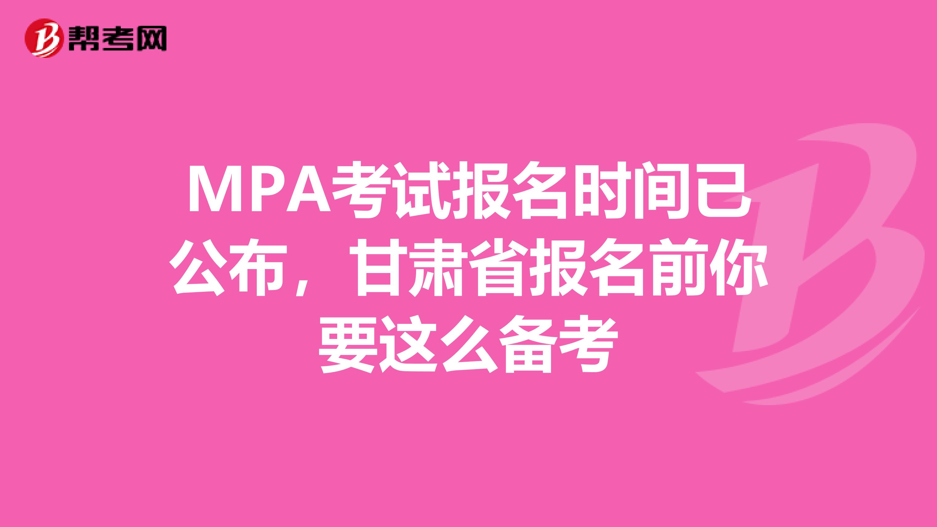 MPA考试报名时间已公布，甘肃省报名前你要这么备考