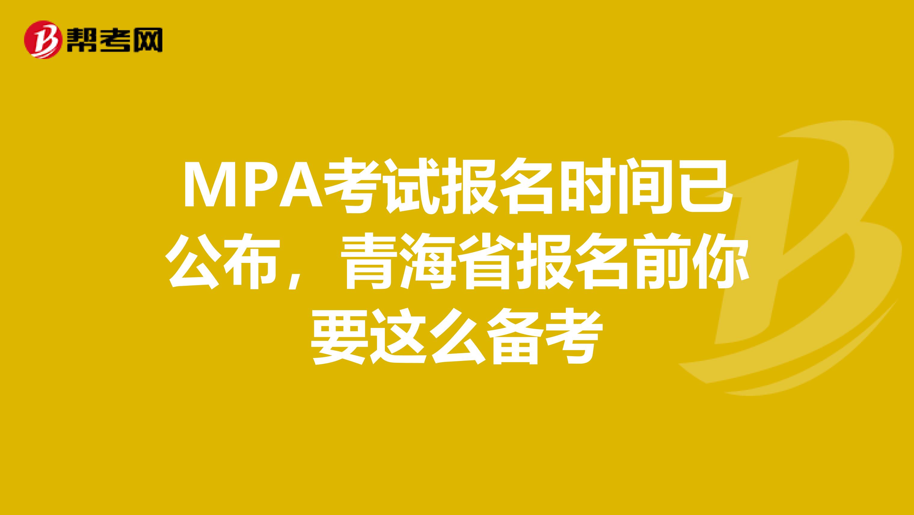 MPA考试报名时间已公布，青海省报名前你要这么备考