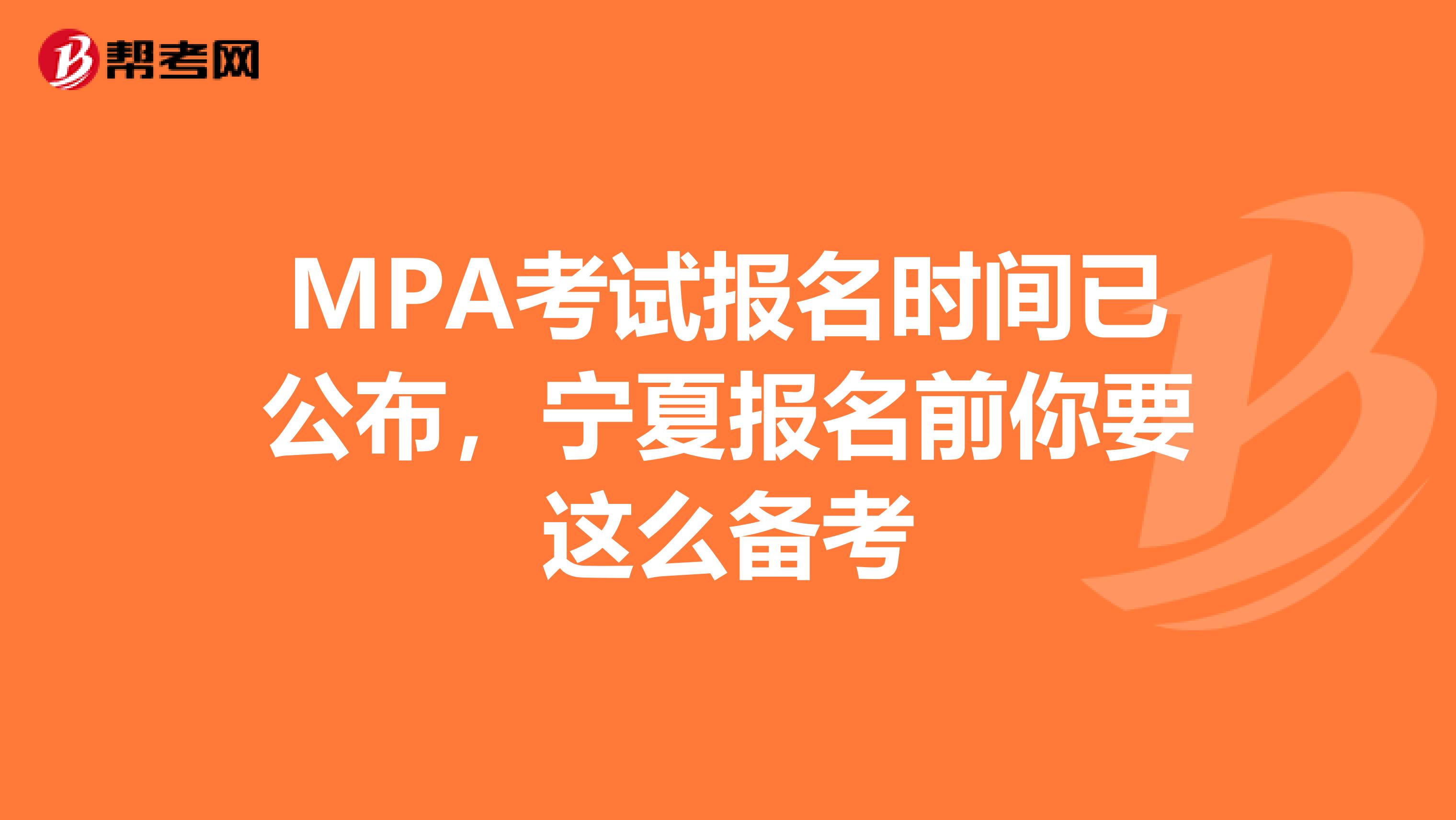 MPA考试报名时间已公布，宁夏报名前你要这么备考