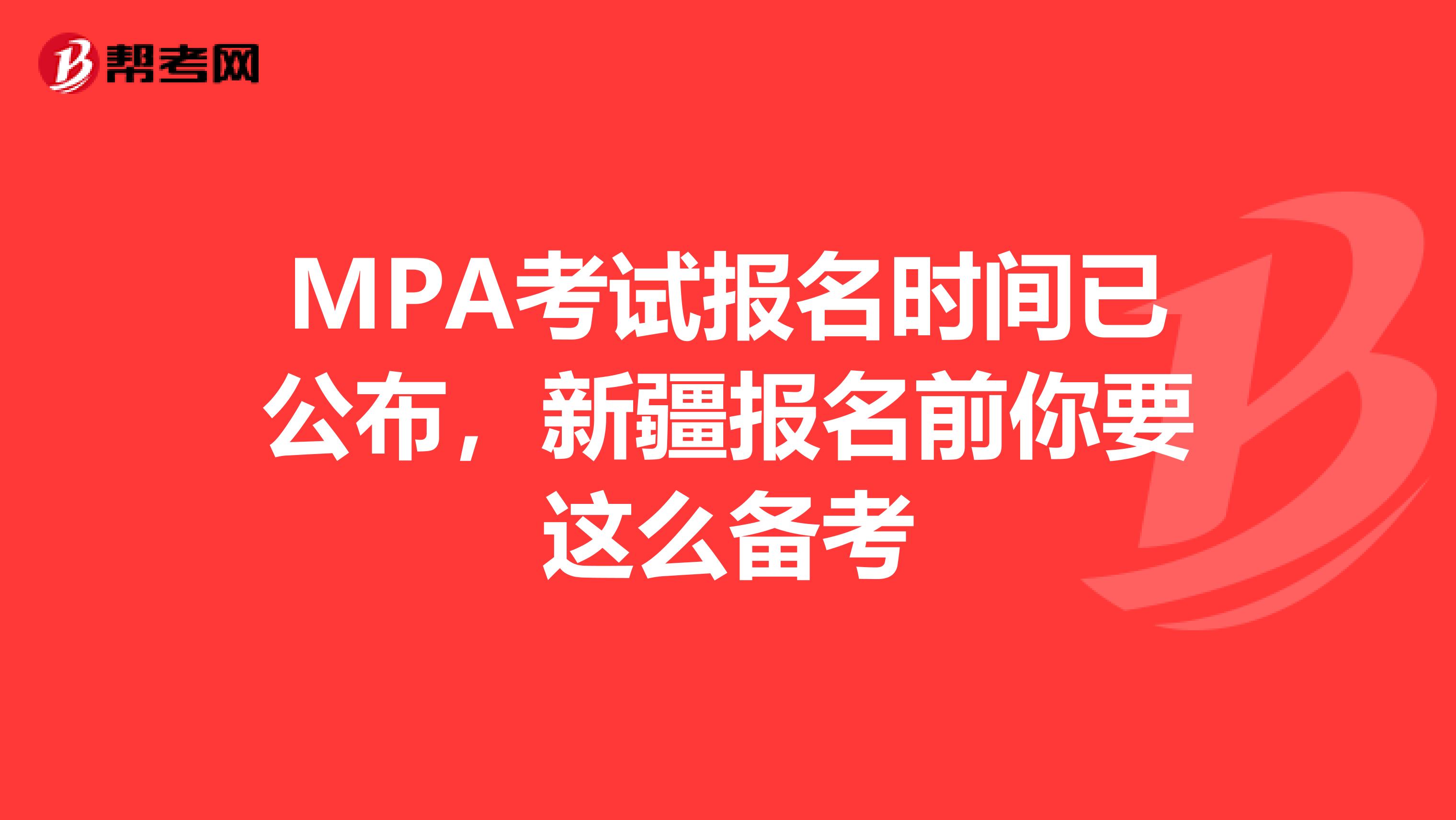 MPA考试报名时间已公布，新疆报名前你要这么备考