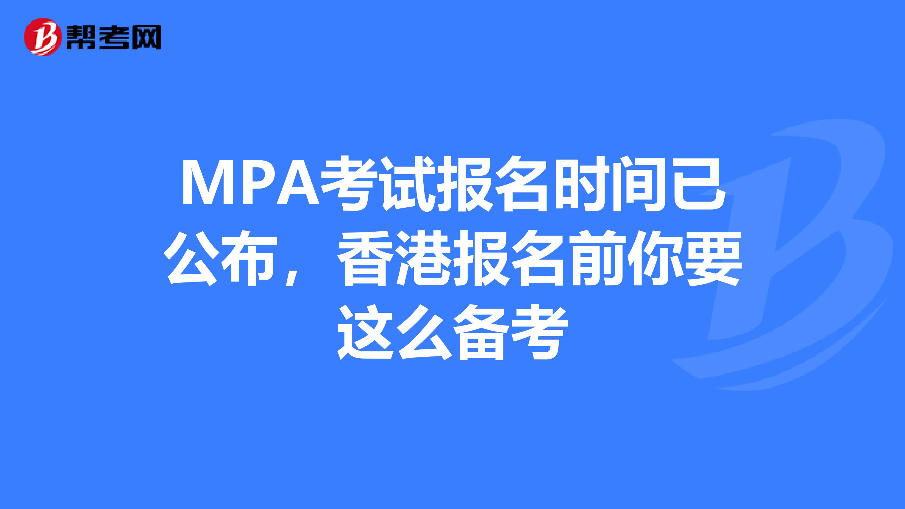 MPA考试报名时间已公布，香港报名前你要这么备考