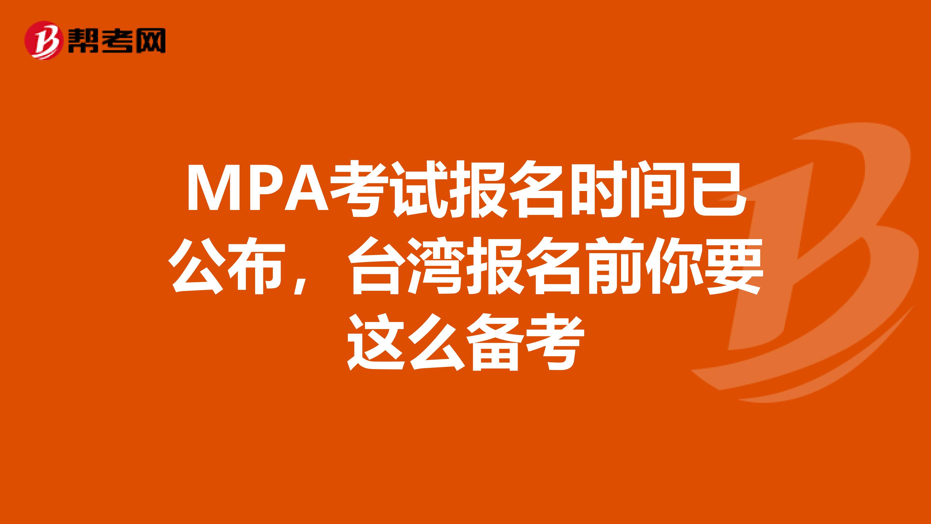 MPA考试报名时间已公布，台湾报名前你要这么备考