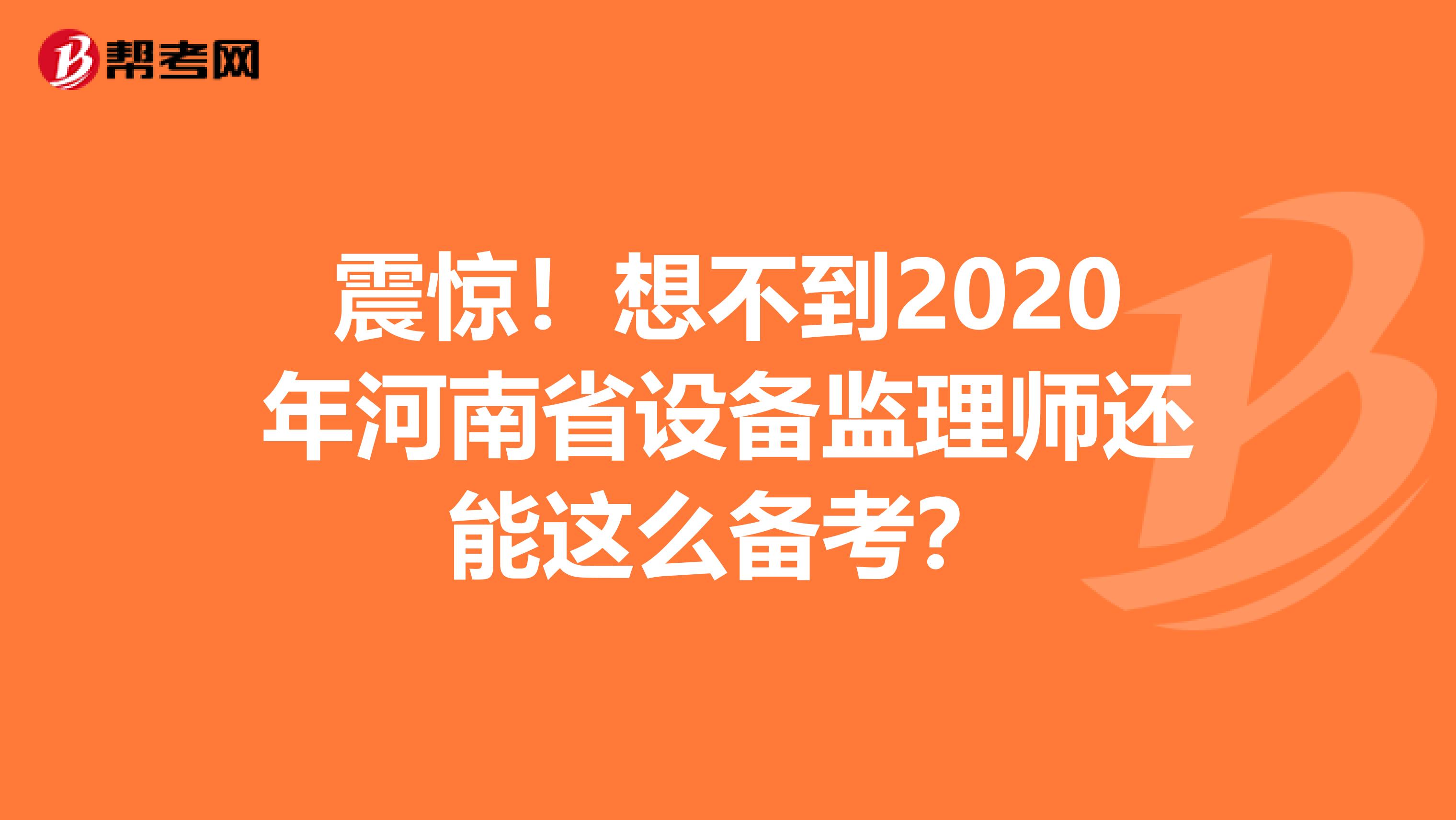 震惊！想不到2020年河南省设备监理师还能这么备考？