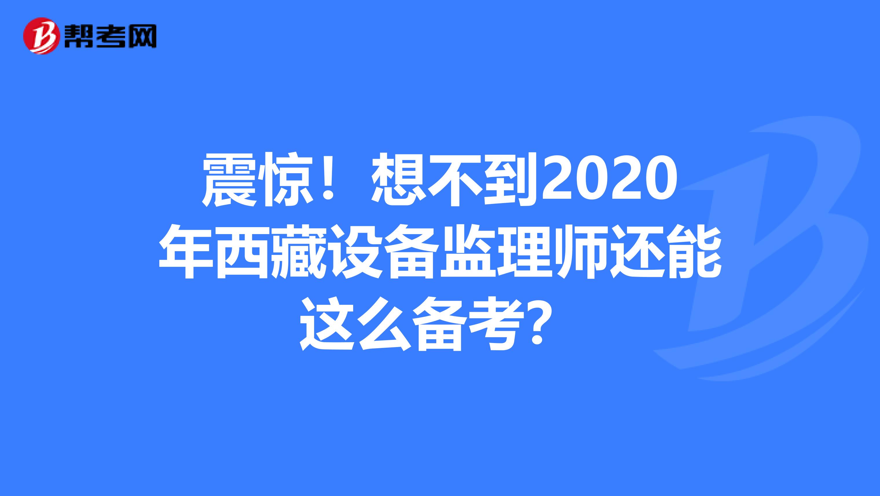 震驚！想不到2020年西藏設備監理師還能這么備考？