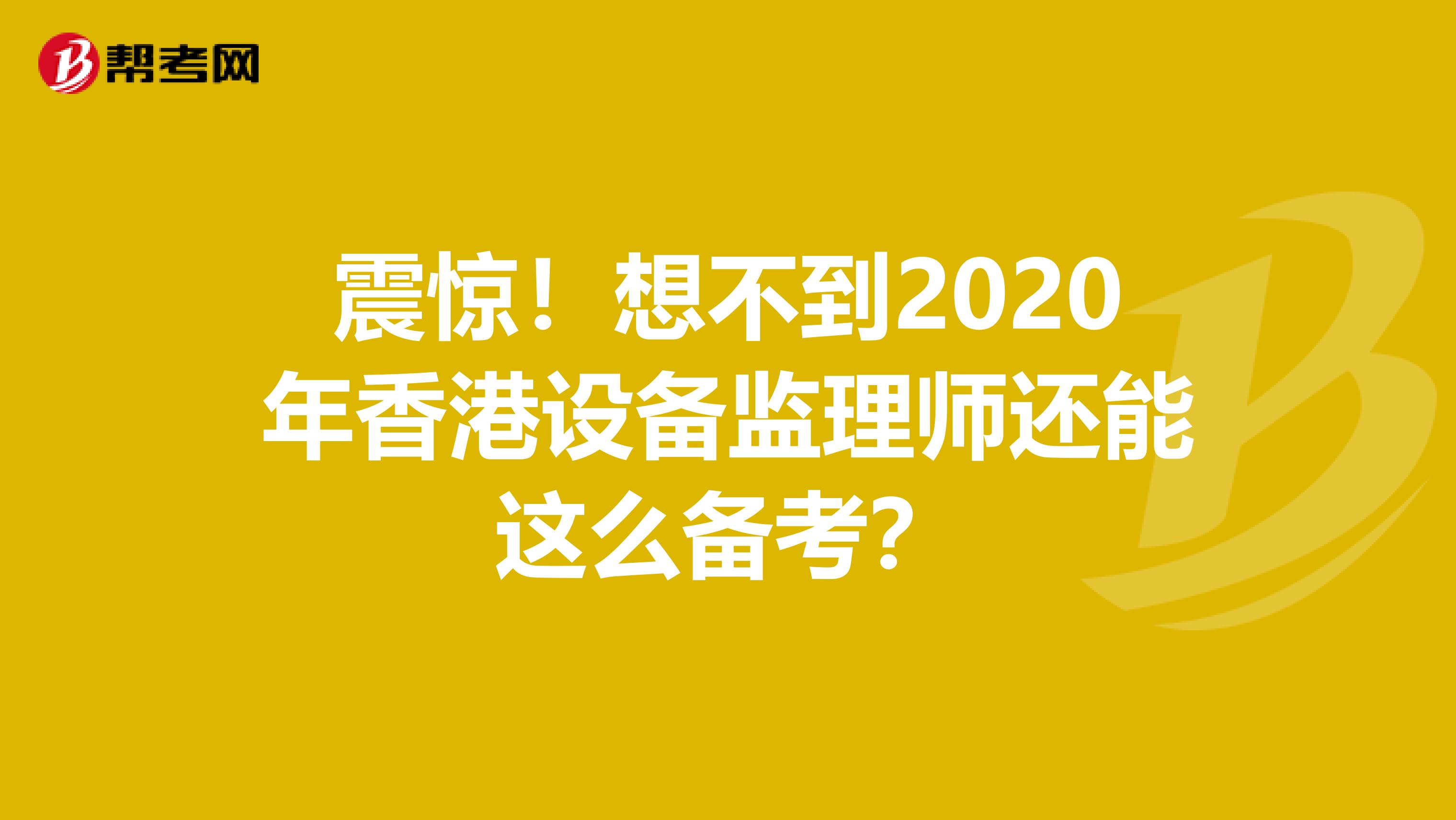震惊！想不到2020年香港设备监理师还能这么备考？