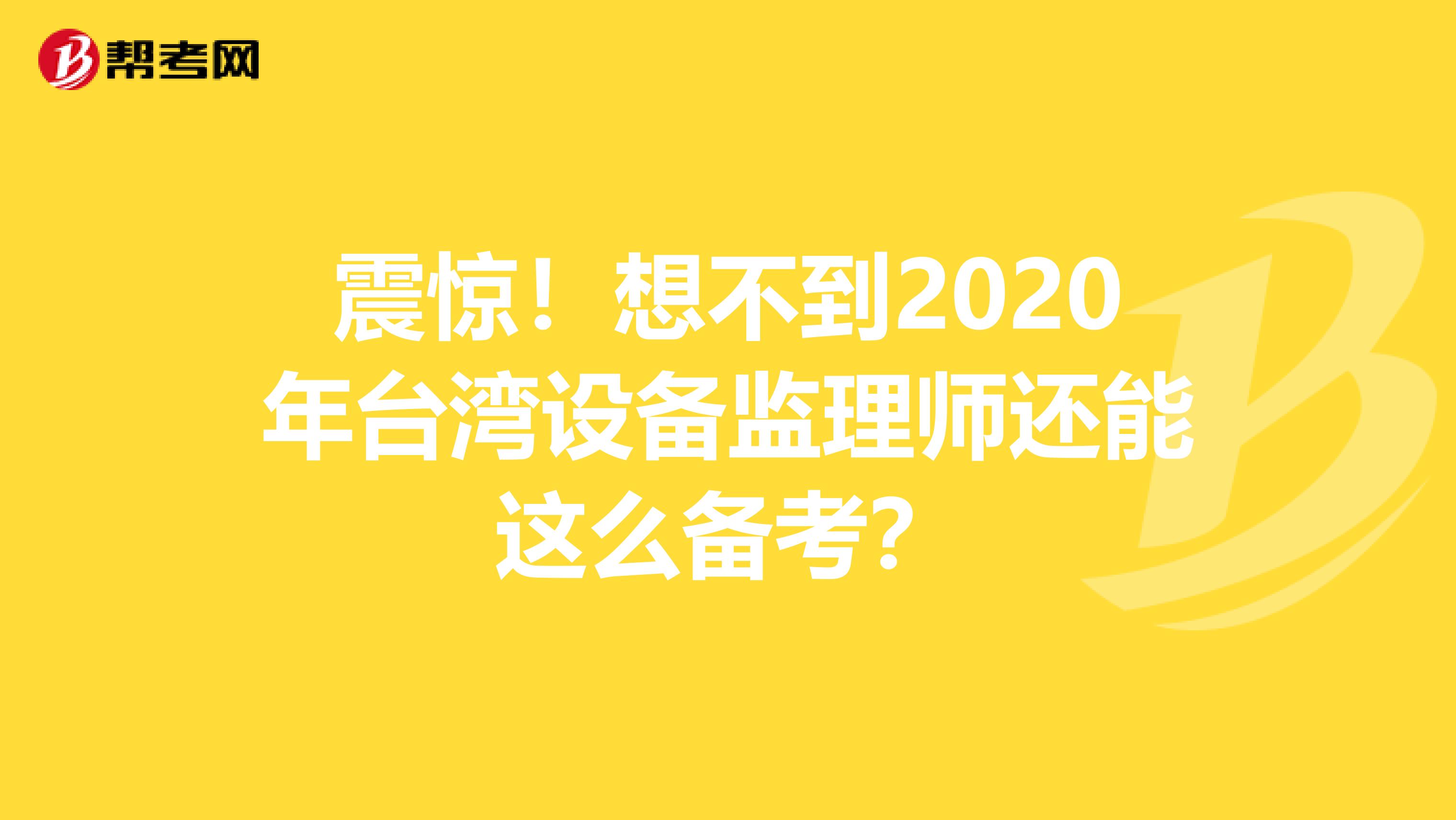 震惊！想不到2020年台湾设备监理师还能这么备考？