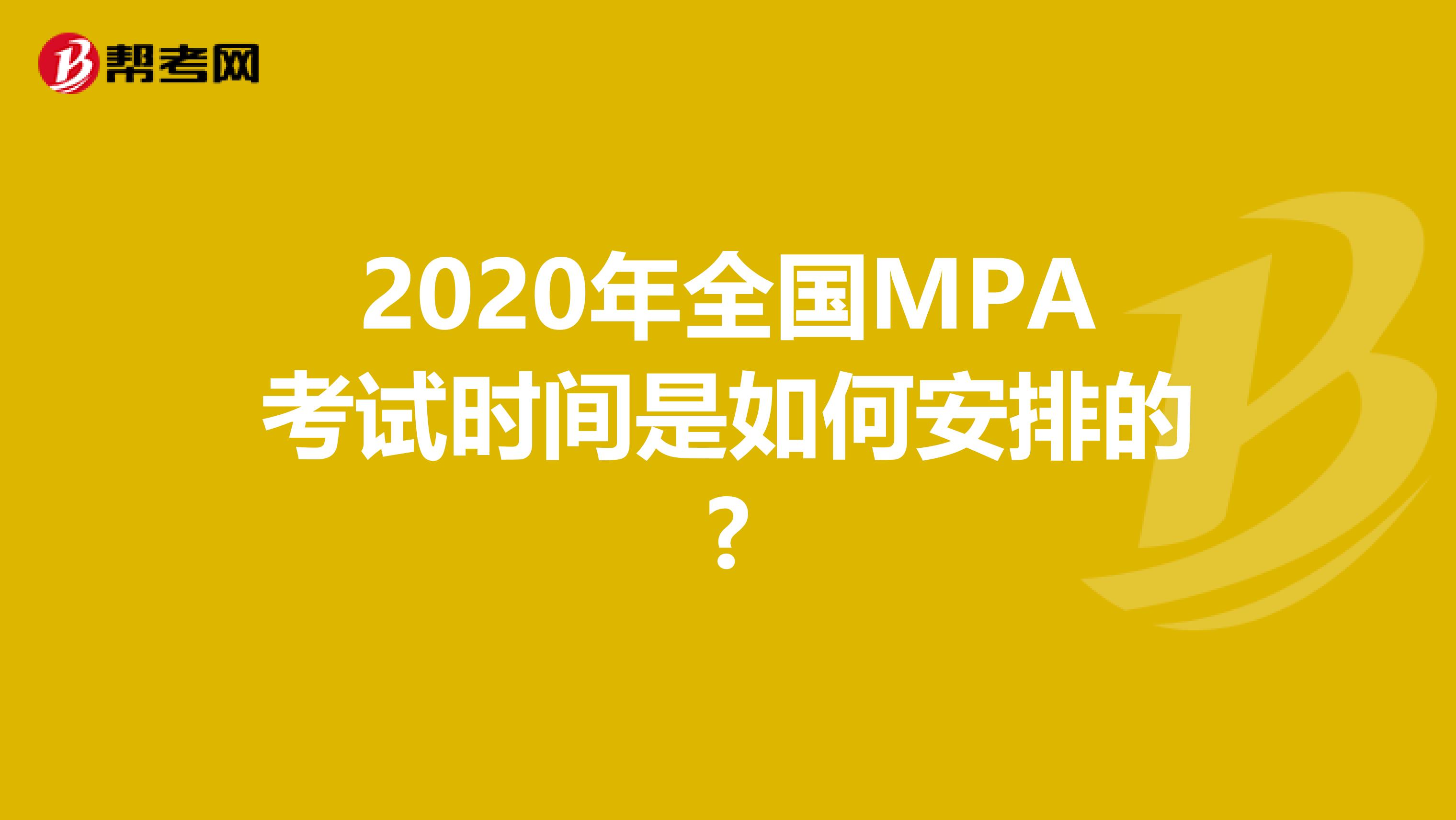 2020年全国MPA考试时间是如何安排的?