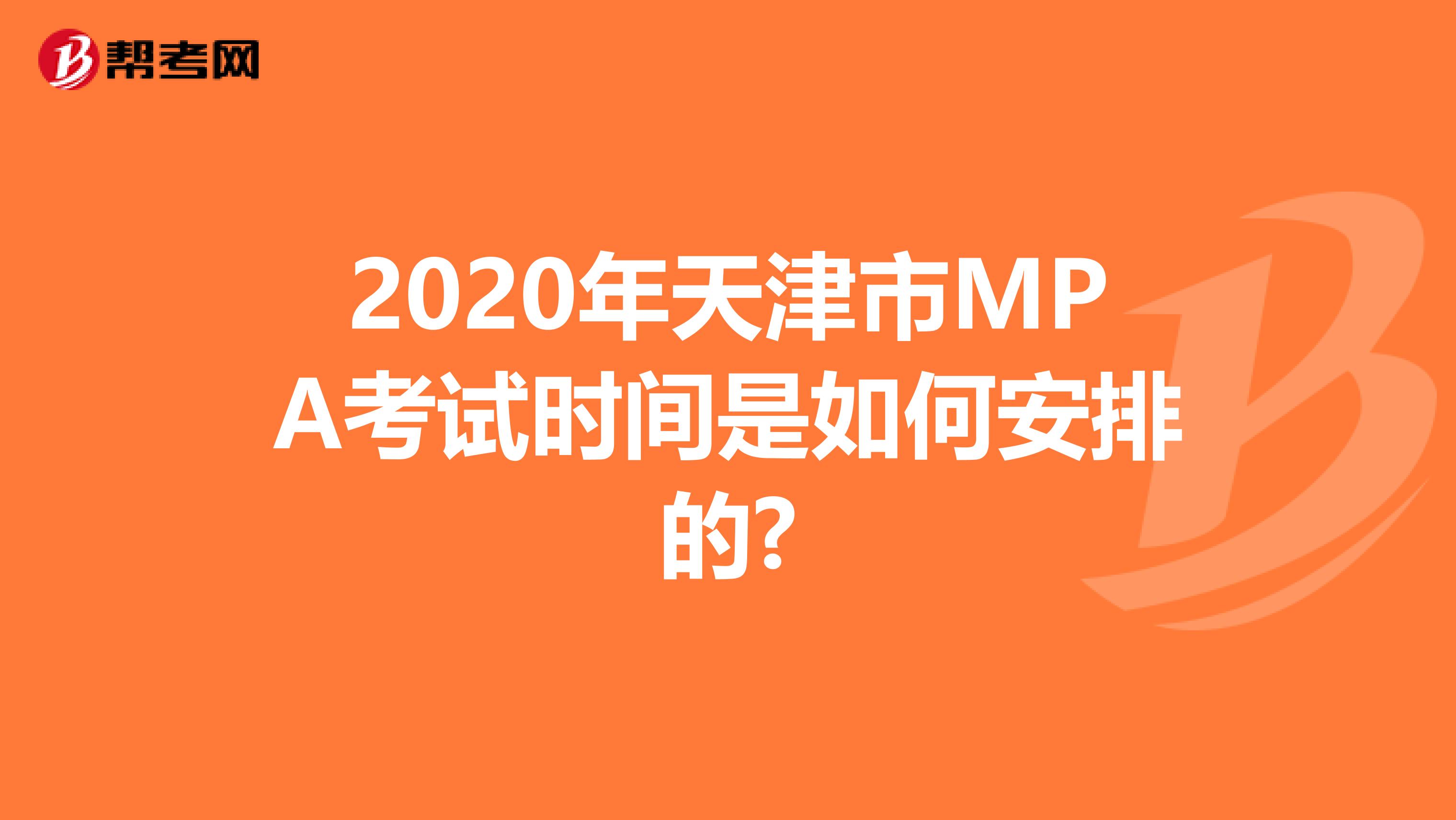 2020年天津市MPA考试时间是如何安排的?