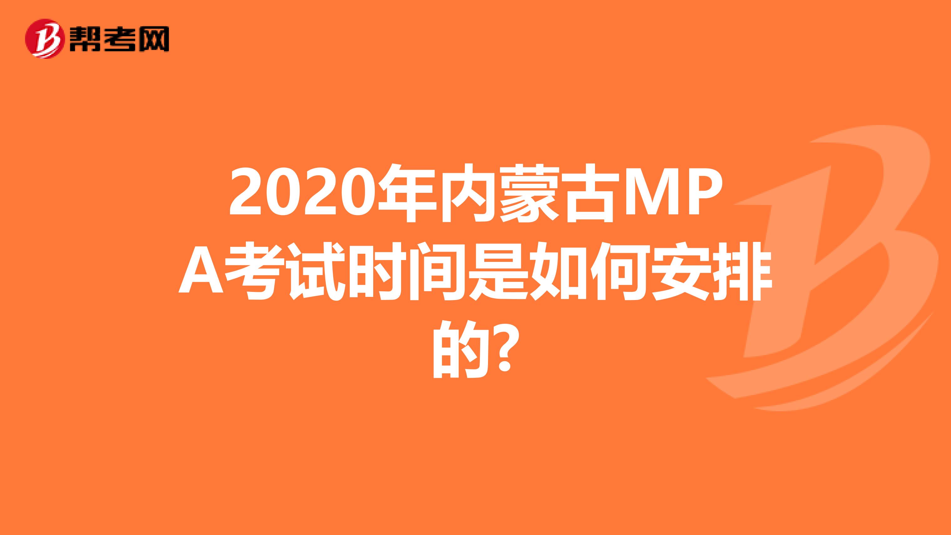 2020年内蒙古MPA考试时间是如何安排的?