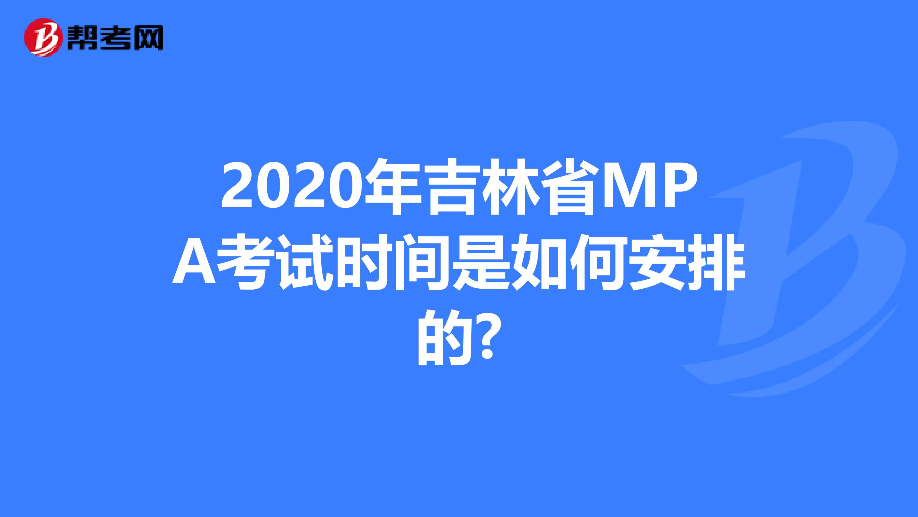 2020年吉林省MPA考试时间是如何安排的?