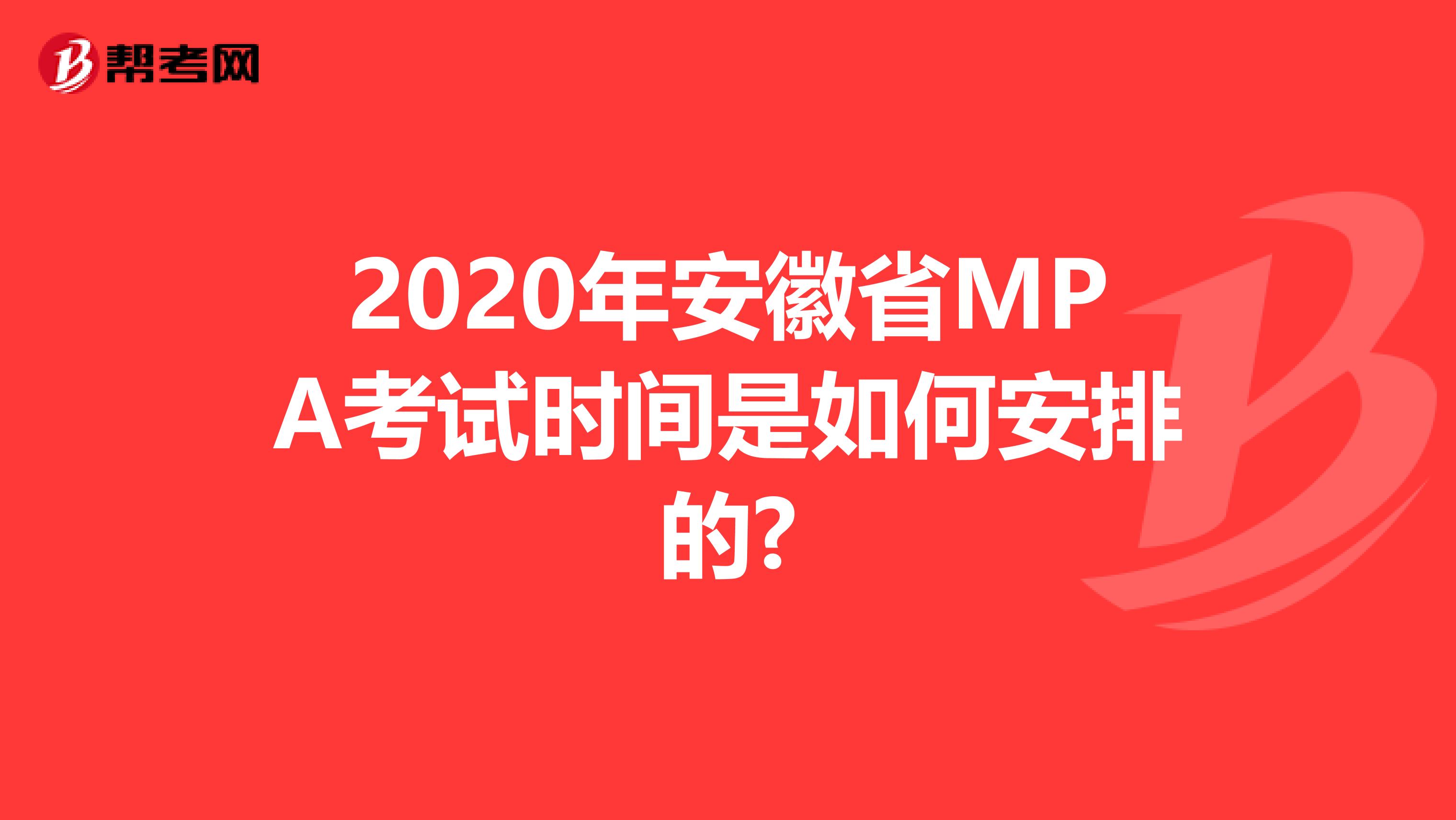 2020年安徽省MPA考試時間是如何安排的?