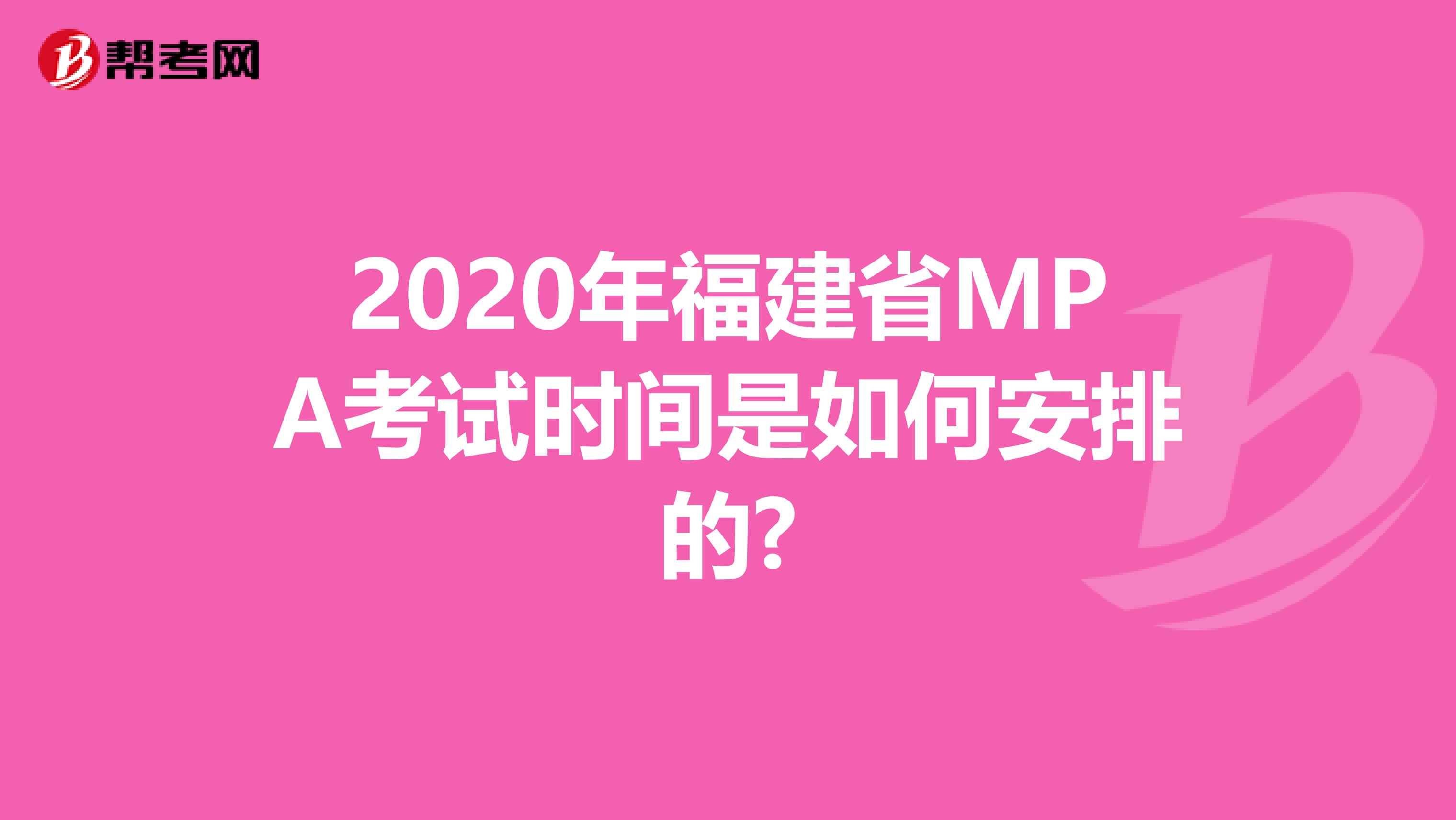2020年福建省MPA考试时间是如何安排的?