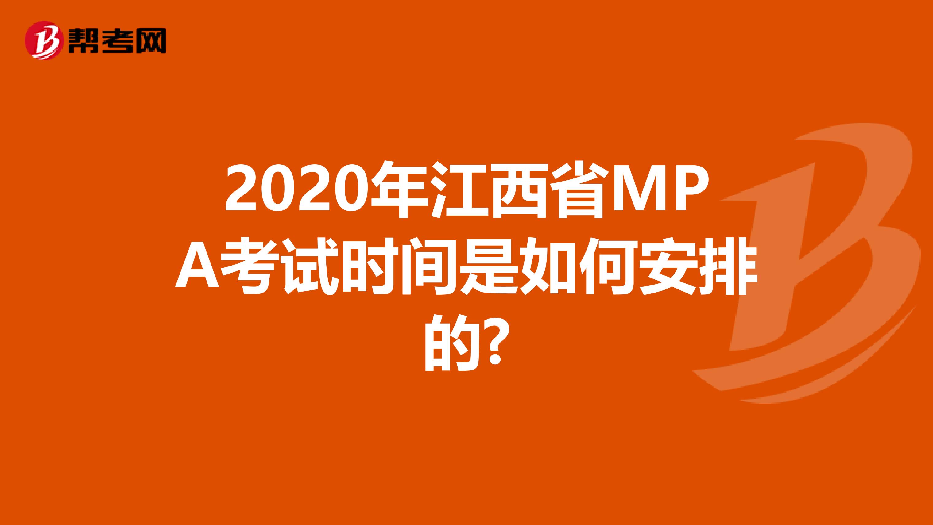 2020年江西省MPA考试时间是如何安排的?