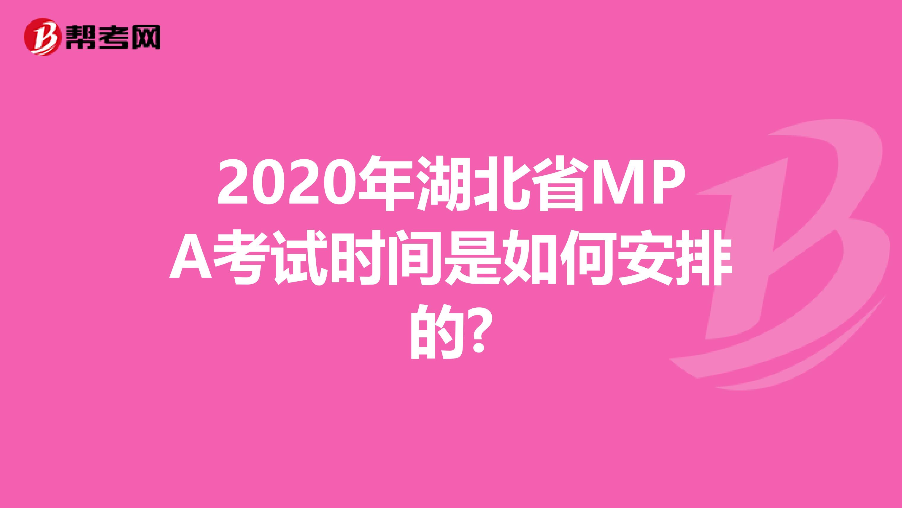 2020年湖北省MPA考试时间是如何安排的?