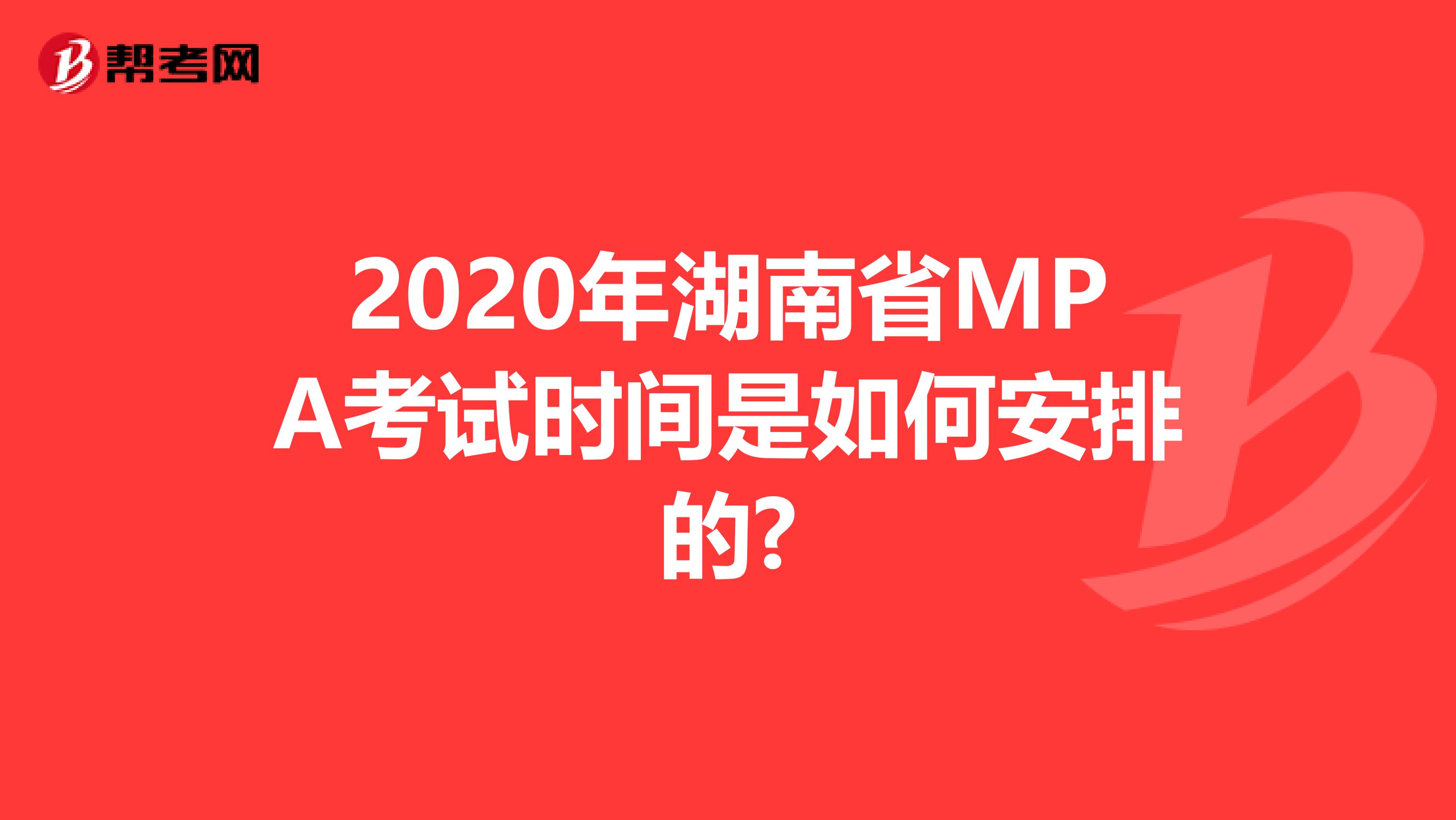 2020年湖南省MPA考试时间是如何安排的?