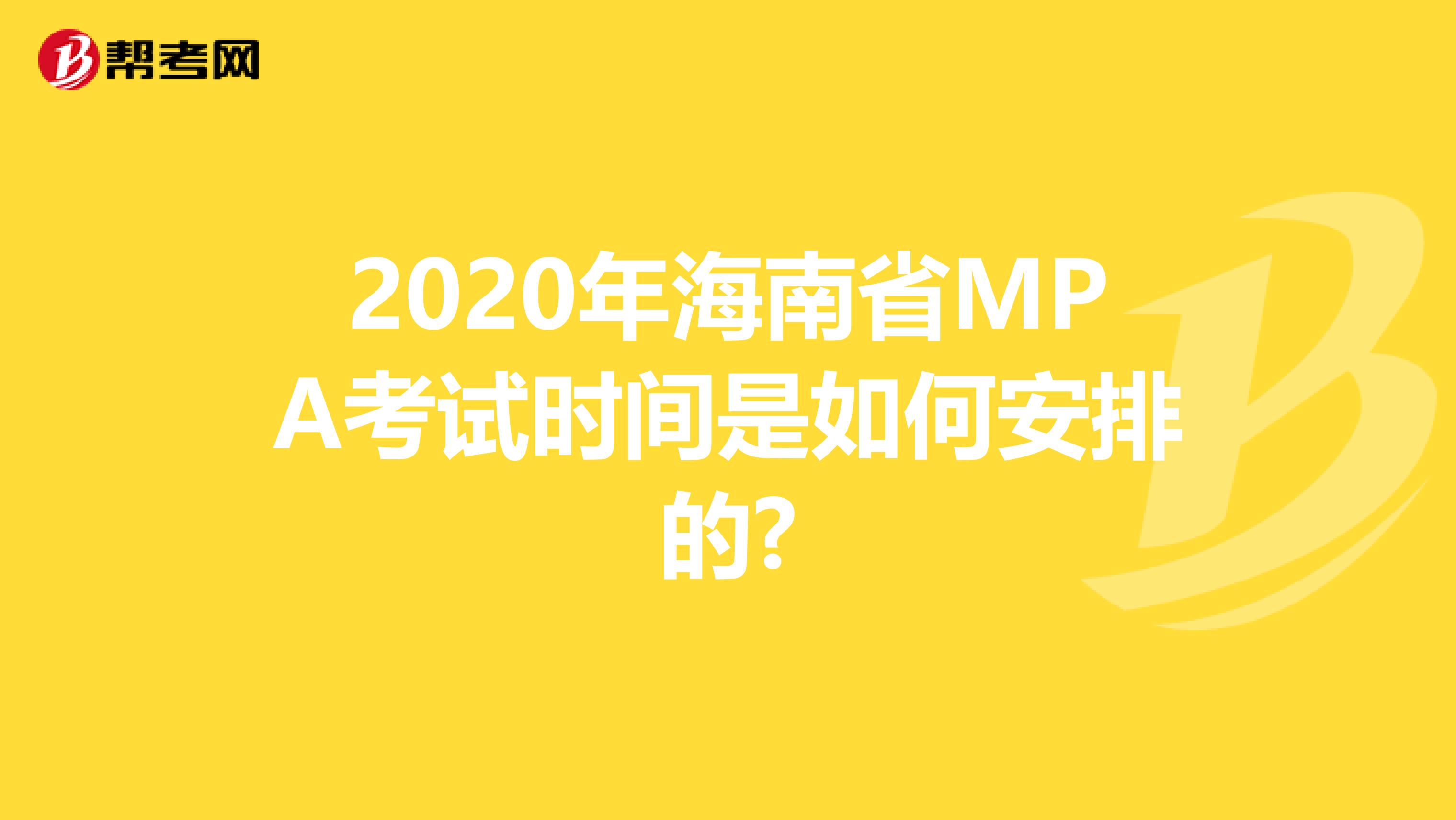 2020年海南省MPA考试时间是如何安排的?