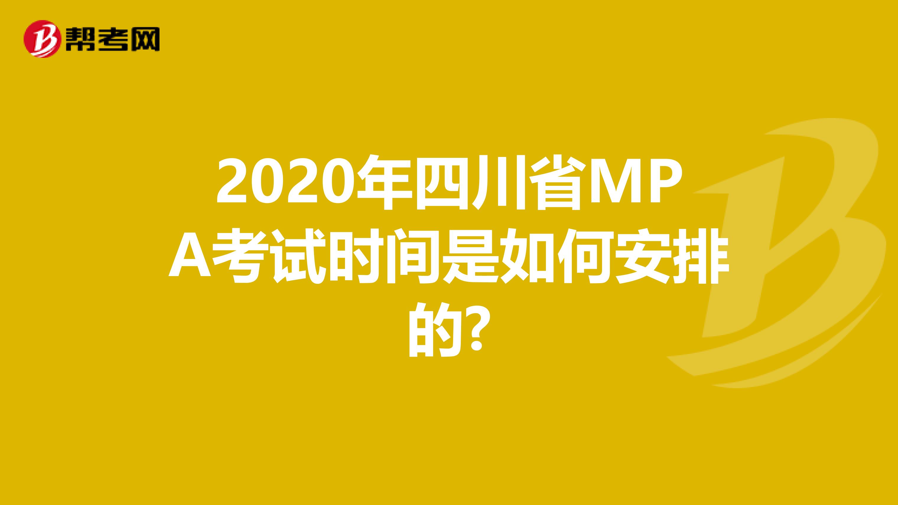 2020年四川省MPA考试时间是如何安排的?