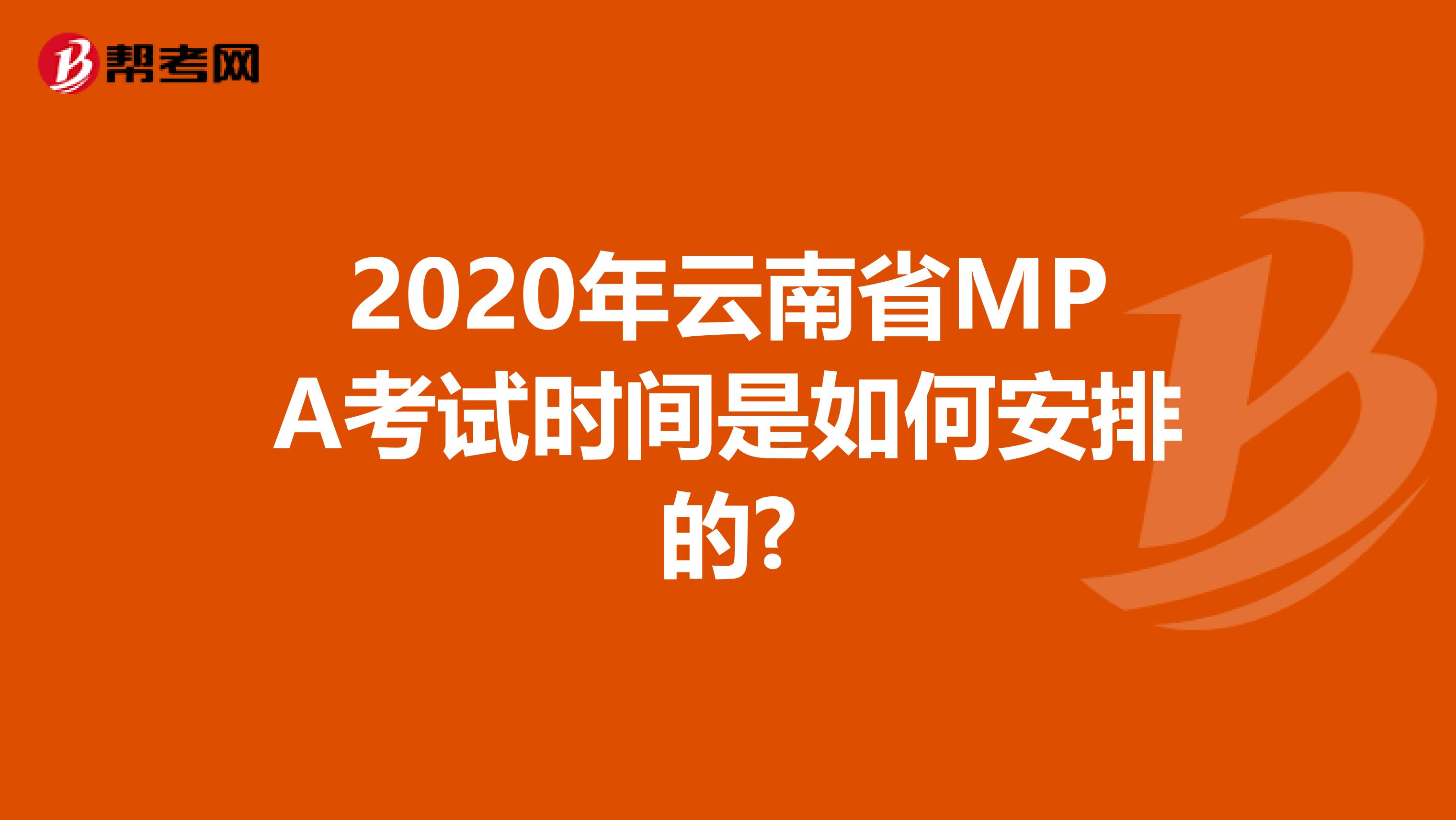 2020年云南省MPA考试时间是如何安排的?