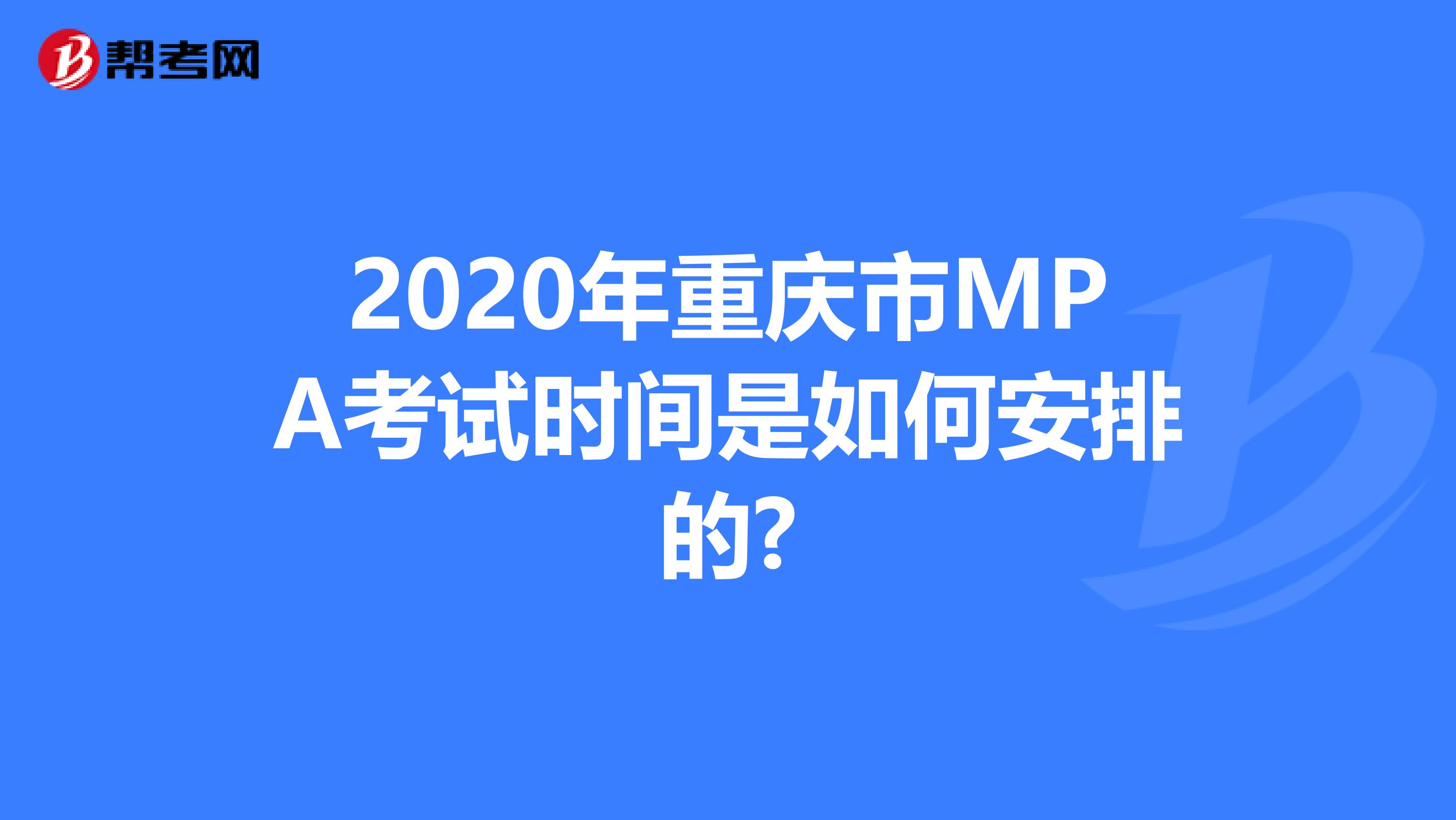 2020年重庆市MPA考试时间是如何安排的?