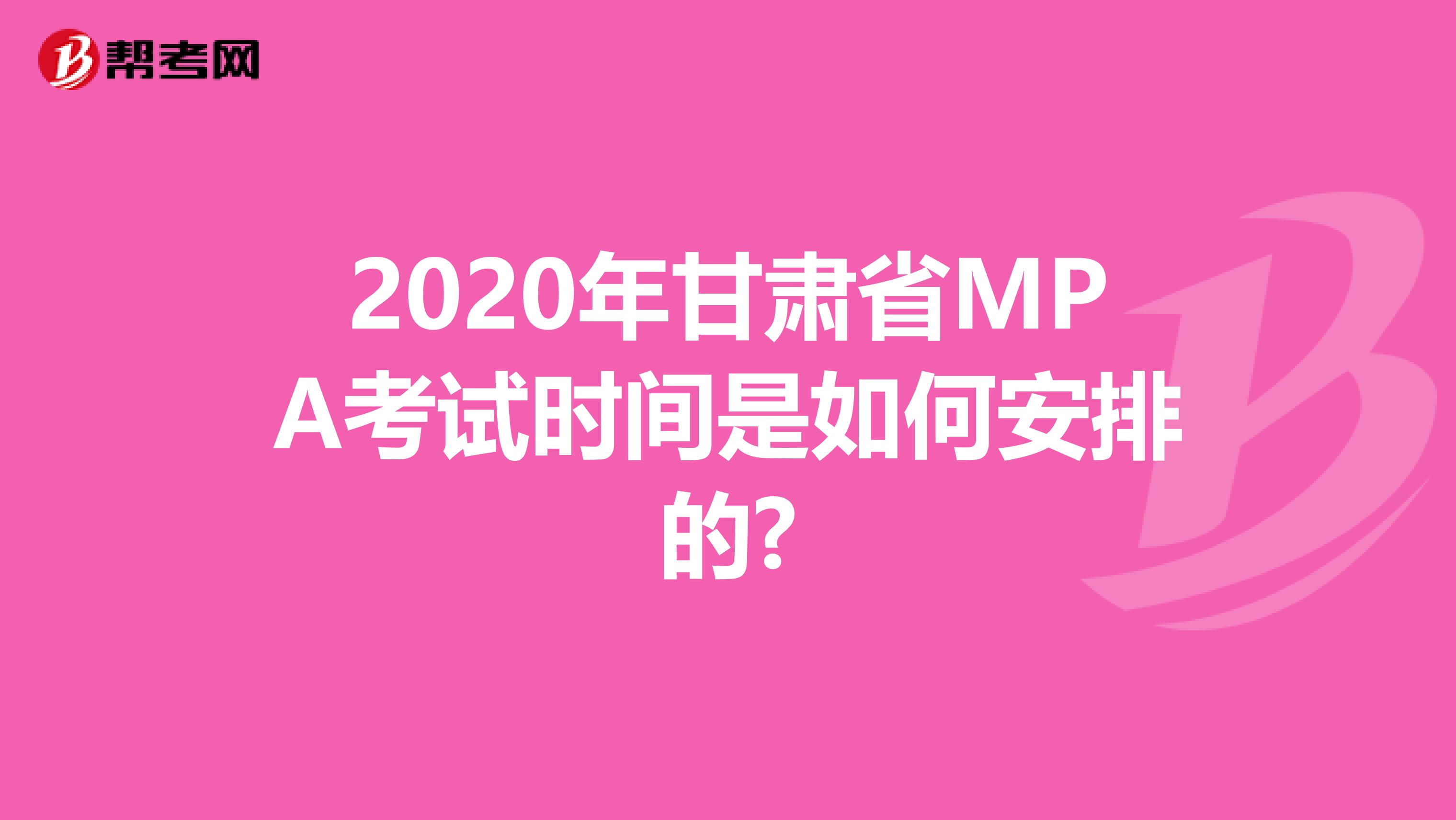 2020年甘肃省MPA考试时间是如何安排的?