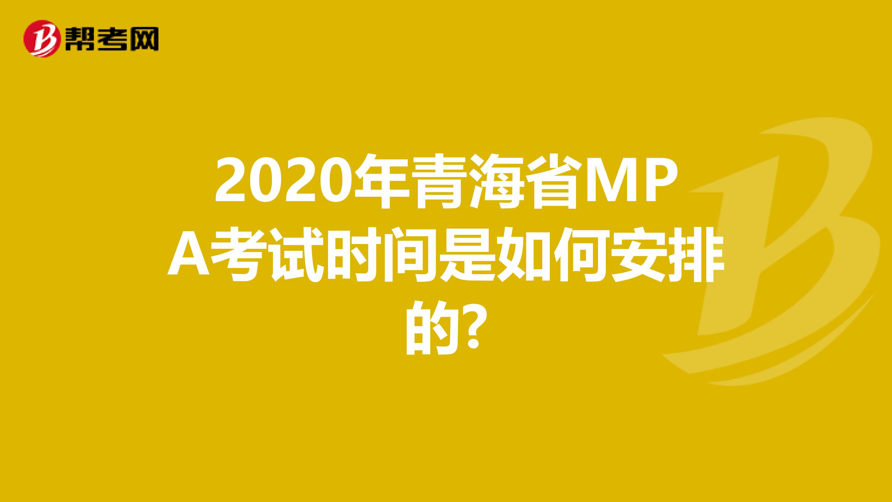 2020年青海省MPA考试时间是如何安排的?