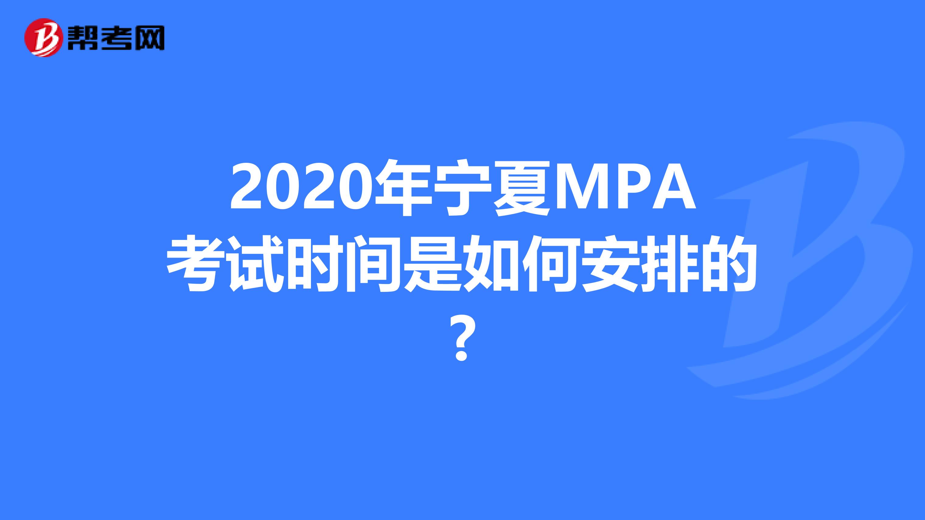 2020年宁夏MPA考试时间是如何安排的?
