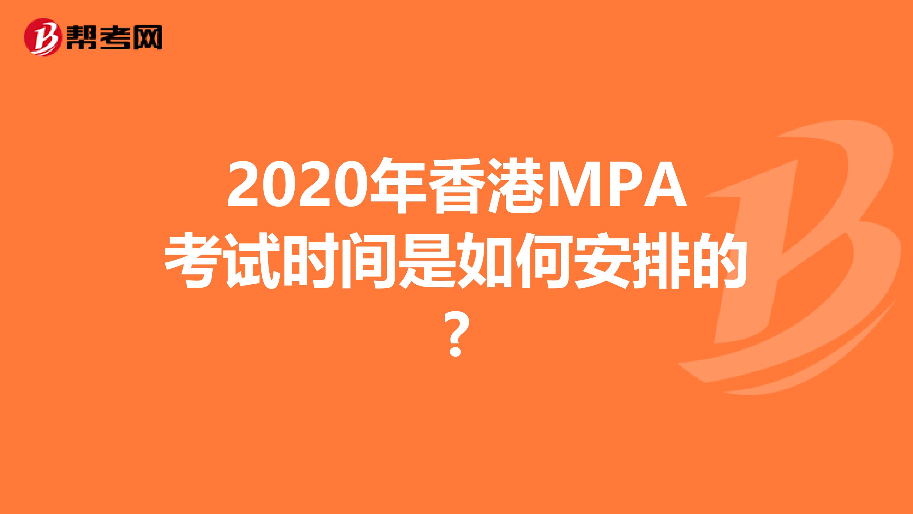 2020年香港MPA考试时间是如何安排的?