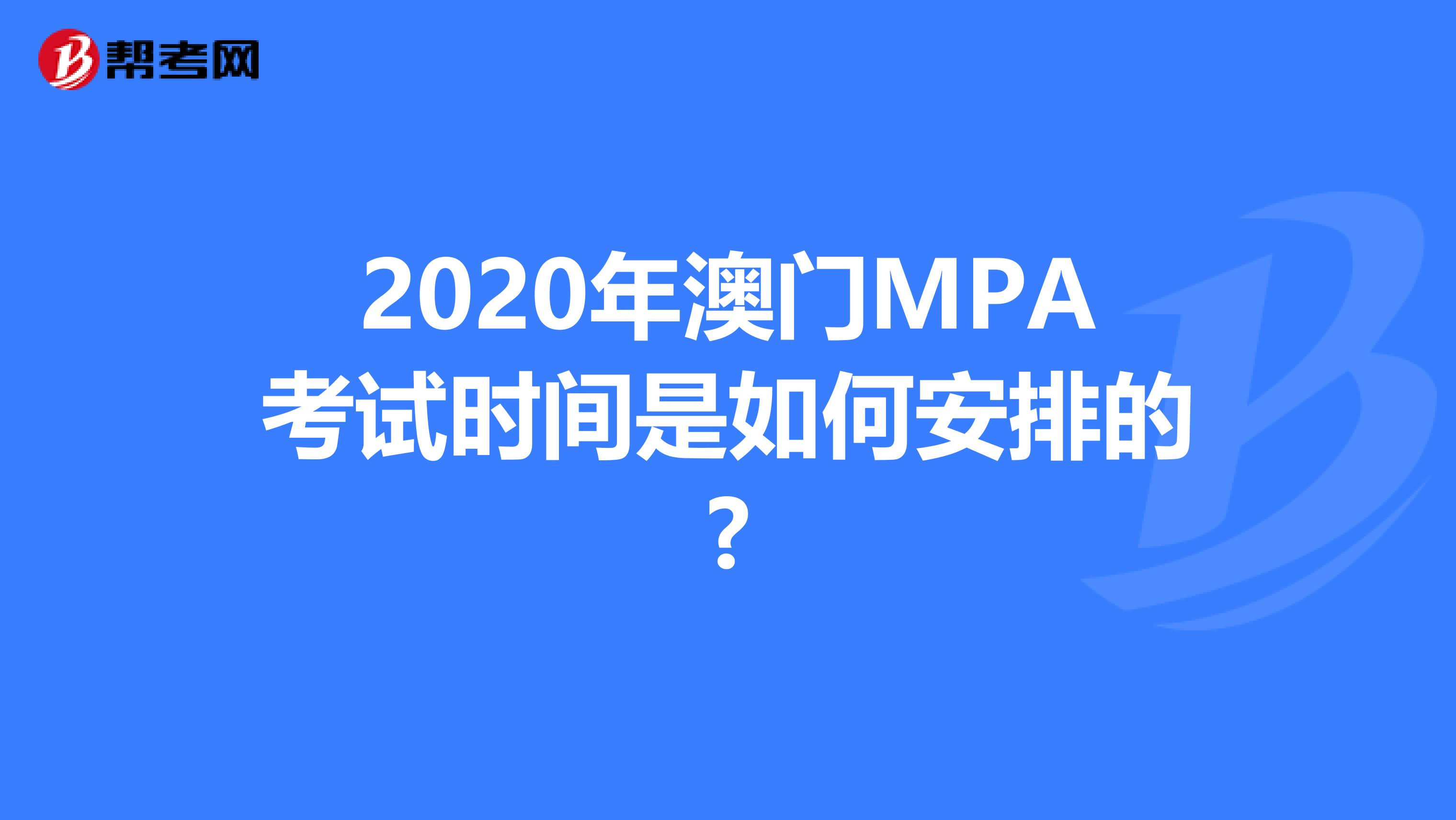 2020年澳门MPA考试时间是如何安排的?
